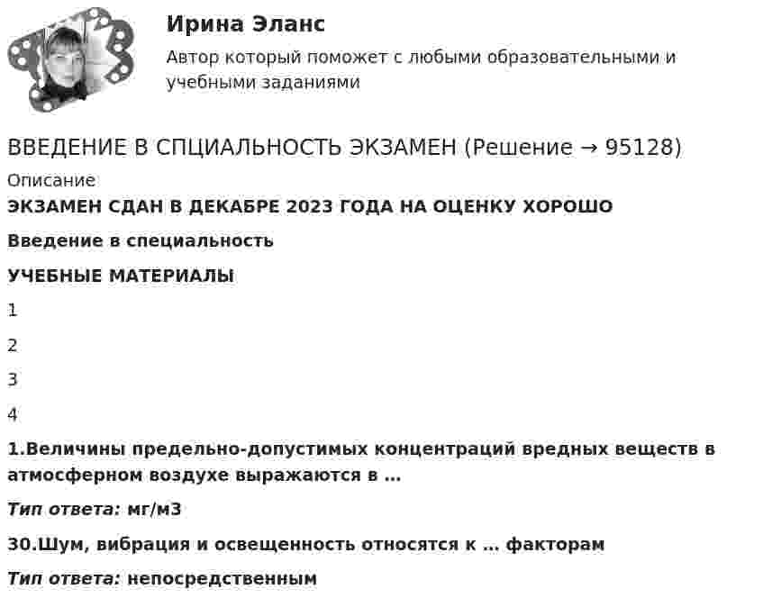      
            Описание
            ЭКЗАМЕН СДАН В ДЕКАБРЕ 2023 ГОДА НА ОЦЕНКУ ХОРОШОВведение в специальностьУЧЕБНЫЕ МАТЕРИАЛЫ  1    2    3    4   1.Величины предельно-допустимых концентраций вредных веществ в атмосферном воздухе выражаются в …Тип ответа: мг/м330.Шум, вибрация и освещенность относятся к … факторамТип ответа: непосредственным   
            
            
            Введение в специальность (Юриспруденция) тест с ответами Синергия/МОИ/ МТИ /МОСАПВВЕДЕНИЕ В СПЦИАЛЬНОСТЬ ЭКЗАМЕН🔥 Введение в строительную профессию (Росдистант, сентябрь 2023) Промежуточные тесты 1-9 и Итоговый тест (119 вопросов с правильными ответами)✅ Введение в теорию межкультурной коммуникации 48 вопросов СИНЕРГИЯ МТИ 2022Введение в теорию межкультурной коммуникации ММУ 2023г.💯 Введение в теорию межкультурной коммуникации (ответы на тест Синергия / МОИ / МТИ / МосАП, декабрь 2023)⭐ Введение в теорию межкультурной коммуникации (ответы на тест Синергия / МТИ / МосАП, октябрь 2022)💯 Введение в специальность [Тема 4-5] (ответы на тесты Синергия / МОИ / МТИ / МосАП, ноябрь 2023)💯 Введение в специальность [Тема 4-5] (ответы на тесты Синергия / МОИ / МТИ / МосАП, октябрь 2023)Введение в специальность (Теплоэнергетика и теплотехника), 64 вопроса (ответы на тест Синергия / МТИ / МОИ / МосАП)Введение в специальность (Теплоэнергетика и теплотехника) (ответы на тест Синергия / МТИ / МОИ / МосАП)Введение в специальность (Техносферная безопасность), 41 вопрос (ответы на тест Синергия / МТИ / МОИ / МосАП)Введение в специальность Туризм Ответы на тесты 1-4 и Итоговое тестирование Витте МУИВВведение в специальность (Экономика и бухгалтерский учет (по отраслям)). Синергия. Ответы на ИТОГОВЫЙ ТЕСТ