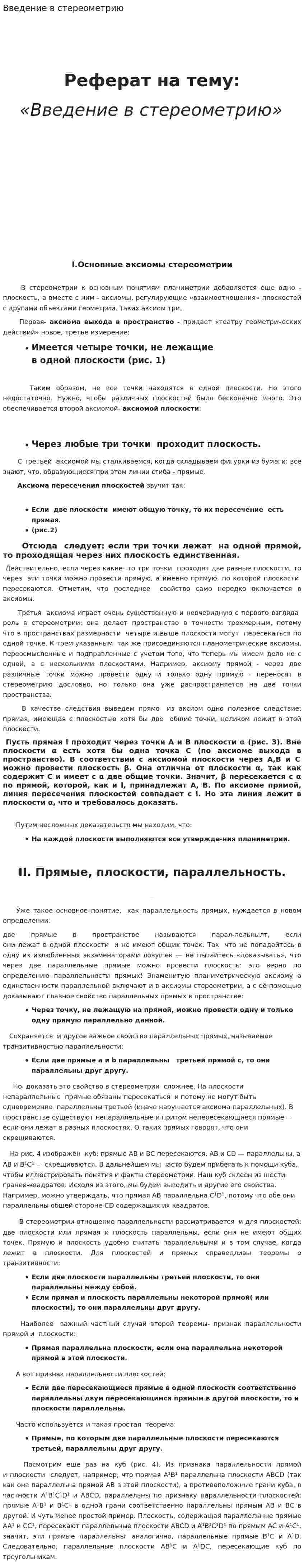Введение в стереометрию