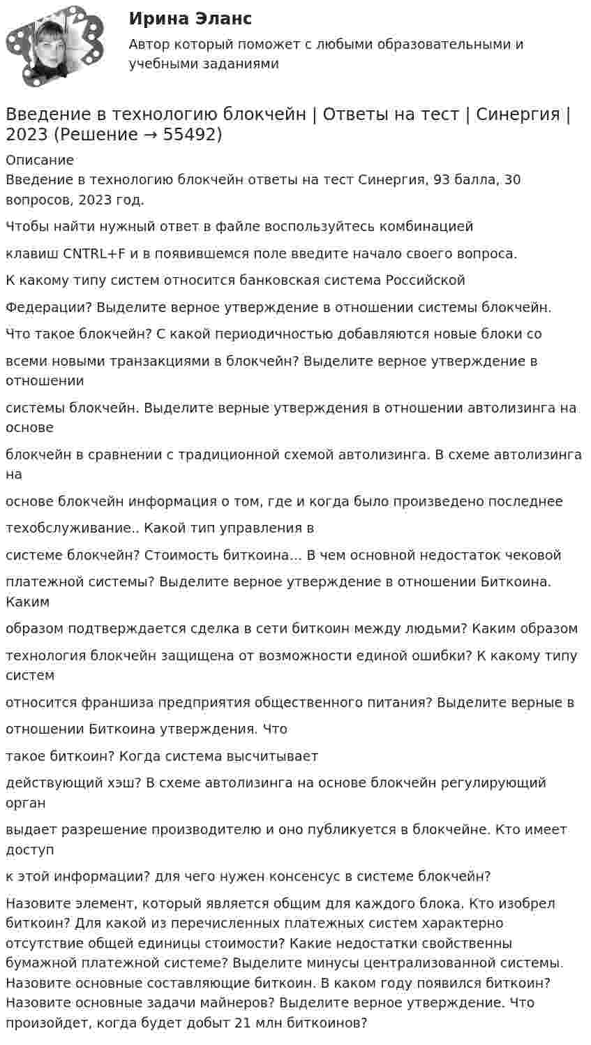     
            Описание
            Введение в технологию блокчейн ответы на тест Синергия, 93 балла, 30 вопросов, 2023 год. Чтобы найти нужный ответ в файле воспользуйтесь комбинациейклавиш CNTRL+F и в появившемся поле введите начало своего вопроса. К какому типу систем относится банковская система РоссийскойФедерации?  Выделите верное утверждение в отношении системы блокчейн. Что такое блокчейн?  С какой периодичностью добавляются новые блоки совсеми новыми транзакциями в блокчейн? Выделите верное утверждение в отношениисистемы блокчейн. Выделите верные утверждения в отношении автолизинга на основеблокчейн в сравнении с традиционной схемой автолизинга. В схеме автолизинга наоснове блокчейн информация о том, где и когда было произведено последнеетехобслуживание..  Какой тип управления всистеме блокчейн? Стоимость биткоина…  В чем основной недостаток чековойплатежной системы?  Выделите верное утверждение в отношении Биткоина. Какимобразом подтверждается сделка в сети биткоин между людьми? Каким образомтехнология блокчейн защищена от возможности единой ошибки? К какому типу системотносится франшиза предприятия общественного питания? Выделите верные вотношении Биткоина утверждения.  Чтотакое биткоин?  Когда система высчитываетдействующий хэш? В схеме автолизинга на основе блокчейн регулирующий органвыдает разрешение производителю и оно публикуется в блокчейне. Кто имеет доступк этой информации?  для чего нужен консенсус в системе блокчейн?Назовите элемент, который является общим для каждого блока. Кто изобрел биткоин? Для какой из перечисленных платежных систем характерно отсутствие общей единицы стоимости? Какие недостатки свойственны бумажной платежной системе? Выделите минусы централизованной системы. Назовите основные составляющие биткоин. В каком году появился биткоин? Назовите основные задачи майнеров? Выделите верное утверждение. Что произойдет, когда будет добыт 21 млн биткоинов?   
            
            
            Введение в технологии Big Data.ти (тест с ответами Синергия/МОИ/ МТИ /МОСАП)Введение в технологию блокчейн | Ответы на тест | Синергия | 2023 Введение в технологию блокчейн синергия 2023Введение в технологию блокчейн (тест с ответами Синергия/МОИ/ МТИ /МОСАП) 💯 Введение в технологию блокчейн.ти ЭБС (ответы на тест Синергия / МОИ / МТИ / МосАП, декабрь 2023)Введение в усилитель отрицательной обратной связи: Выберите один ответ: Введение в физику⭐ Введение в теорию межкультурной коммуникации (ответы на тест Синергия / МТИ / МосАП, октябрь 2022)Введение в теорию межкультурной коммуникации (тест с ответами ММА)Введение в теорию межкультурной коммуникации (тест с ответами Синергия/МОИ/МТИ/МосАП)Введение в теория алгоритмов//ИРНИТУ//72 баллаВведение в технологии Big Data (ответы на тест Синергия / МТИ / МОИ / МосАП)Введение в технологии Big Data \\ Синергия \\ 100 балловВведение в технологии Big Data//СИНЕРГИЯ//МОСАП//МОИ//МТИ