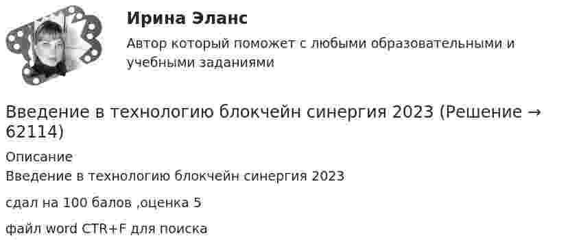     
            Описание
            Введение в технологию блокчейн синергия 2023сдал на 100 балов ,оценка 5файл word     CTR+F    для поиска   
            
            
            Введение в технологию блокчейн | Ответы на тест | Синергия | 2023 Введение в технологию блокчейн синергия 2023Введение в технологию блокчейн (тест с ответами Синергия/МОИ/ МТИ /МОСАП) 💯 Введение в технологию блокчейн.ти ЭБС (ответы на тест Синергия / МОИ / МТИ / МосАП, декабрь 2023)Введение в усилитель отрицательной обратной связи: Выберите один ответ: Введение в физикуВведение в физику ТЕСТВведение в теорию межкультурной коммуникации (тест с ответами ММА)Введение в теорию межкультурной коммуникации (тест с ответами Синергия/МОИ/МТИ/МосАП)Введение в теория алгоритмов//ИРНИТУ//72 баллаВведение в технологии Big Data (ответы на тест Синергия / МТИ / МОИ / МосАП)Введение в технологии Big Data \\ Синергия \\ 100 балловВведение в технологии Big Data//СИНЕРГИЯ//МОСАП//МОИ//МТИВведение в технологии Big Data.ти (тест с ответами Синергия/МОИ/ МТИ)