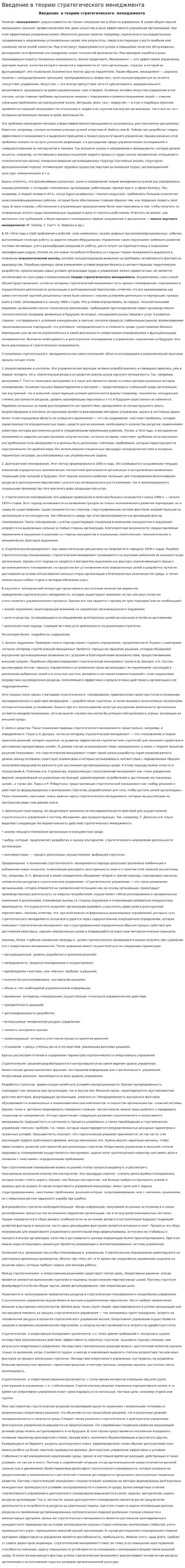 Введение в теорию стратегического менеджмента