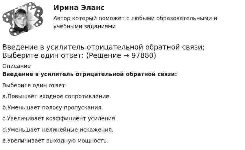      
            Описание
            Введение в усилитель отрицательной обратной связи:Выберите один ответ:a.Повышает входное сопротивление.b.Уменьшает полосу пропускания.c.Увеличивает коэффициент усиления.d.Уменьшает нелинейные искажения.e.Увеличивает выходную мощность.   
            
            
            💯 Введение в технологию блокчейн.ти ЭБС (ответы на тест Синергия / МОИ / МТИ / МосАП, декабрь 2023)Введение в усилитель отрицательной обратной связи: Выберите один ответ: Введение в физикуВведение в физику ТЕСТВведение в физику ТулГУвведение в физику ТУЛГУ 1семестрВведение в физику (ТулГУ, 7 вариант)Введение в технологии Big Data (ответы на тест Синергия / МТИ / МОИ / МосАП)Введение в технологии Big Data \\ Синергия \\ 100 балловВведение в технологии Big Data//СИНЕРГИЯ//МОСАП//МОИ//МТИВведение в технологии Big Data.ти (тест с ответами Синергия/МОИ/ МТИ)Введение в технологии Big Data.ти (тест с ответами Синергия/МОИ/ МТИ /МОСАП)Введение в технологию блокчейн | Ответы на тест | Синергия | 2023 Введение в технологию блокчейн синергия 2023