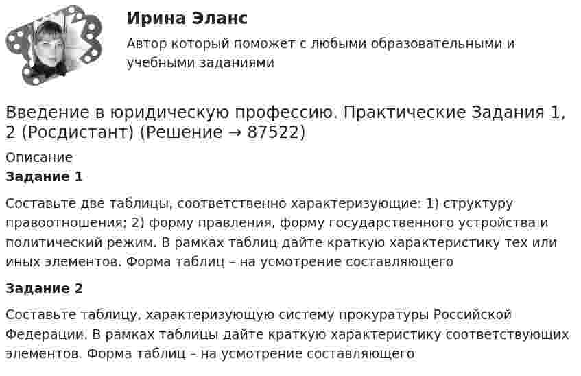     
            Описание
             Задание 1	 	 Составьте две таблицы, соответственно характеризующие: 1) структуру правоотношения; 2) форму правления, форму государственного устройства и политический режим. В рамках таблиц дайте краткую характеристику тех или иных элементов. Форма таблиц – на усмотрение составляющего Задание 2	Составьте таблицу, характеризующую систему прокуратуры Российской Федерации. В рамках таблицы дайте краткую характеристику соответствующих элементов. Форма таблиц – на усмотрение составляющего    
            
            
            Введение в юридическую профессию (по темам 6-11) (тесты с ответами Синергия)Введение в юридическую профессию. Практические Задания 1, 2 (Росдистант)Введение в юридическую профессию Практическое задание 1Введение в юридическую профессию Практическое задание 1Введение в юридическую профессию СинергияВведение в юридическую профессию Синергия. 2023Введение в юридическую профессию Синергия МТИ МосАП Ответы на тест для самопроверки 1 (Тема 1. Юриспруденция – понятие, содержание и социальное назначение. Ключевые понятия юриспруденции)💯 Введение в юридическую профессию [блок 1, 2] (все ответы на тесты Синергия / МТИ / МосАП, март 2023)💯 Введение в юридическую профессию [блок 1, 2] (ответы на тесты Синергия / МТИ / МосАП, февраль 2023)💯 Введение в юридическую профессию [блок 1, 2] (ответы на тесты Синергия / МТИ / МосАП, январь 2023)💯 Введение в юридическую профессию [блок 1-2] (правильные ответы на тесты Синергия / МОИ / МТИ / МосАП)Введение в юридическую профессию Вариант 3Введение в юридическую профессию - Итоговый тест + Компетентностный тест - Синергия - 2022💯 Введение в юридическую профессию (ответы на тесты Синергия / МТИ / МосАП, август 2022)