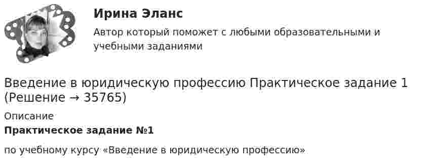      
          Описание
          Практическое задание №1по учебному курсу «Введение в юридическую профессию»  
            
            
            Введение в юридическую профессию Практическое задание 1Введение в юридическую профессию Практическое задание 1Введение в юридическую профессию СинергияВведение в юридическую профессию Синергия. 2023Введение в юридическую профессию Синергия МТИ МосАП Ответы на тест для самопроверки 1 (Тема 1. Юриспруденция – понятие, содержание и социальное назначение. Ключевые понятия юриспруденции)Введение в юридическую профессию Синергия МТИ МосАП Ответы на тест для самопроверки 2 (Тема 2. История становления и развития профессии юриста и юридического образования)Введение в юридическую профессию Синергия МТИ МосАП Ответы на тест для самопроверки 3 (Тема 3. Юридическая профессия, юридическое образование и юридическое сообщество)💯 Введение в юридическую профессию [блок 1, 2] (ответы на тесты Синергия / МТИ / МосАП, январь 2023)💯 Введение в юридическую профессию [блок 1-2] (правильные ответы на тесты Синергия / МОИ / МТИ / МосАП)Введение в юридическую профессию Вариант 3Введение в юридическую профессию - Итоговый тест + Компетентностный тест - Синергия - 2022💯 Введение в юридическую профессию (ответы на тесты Синергия / МТИ / МосАП, август 2022)💯 Введение в юридическую профессию (ответы на тесты Синергия / МТИ / МосАП, ноябрь 2022)Введение в юридическую профессию (по темам 6-11) (тесты с ответами Синергия)
