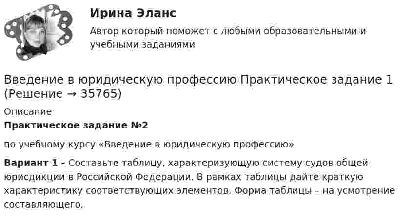      
          Описание
          Практическое задание №2по учебному курсу «Введение в юридическую профессию» Вариант 1 - Составьте таблицу, характеризующую систему судов общей юрисдикции в Российской Федерации. В рамках таблицы дайте краткую характеристику соответствующих элементов. Форма таблицы – на усмотрение составляющего.  
            
            
            Введение в юридическую профессию. Практические Задания 1, 2 (Росдистант)Введение в юридическую профессию Практическое задание 1Введение в юридическую профессию Практическое задание 1Введение в юридическую профессию СинергияВведение в юридическую профессию Синергия. 2023Введение в юридическую профессию Синергия МТИ МосАП Ответы на тест для самопроверки 1 (Тема 1. Юриспруденция – понятие, содержание и социальное назначение. Ключевые понятия юриспруденции)Введение в юридическую профессию Синергия МТИ МосАП Ответы на тест для самопроверки 2 (Тема 2. История становления и развития профессии юриста и юридического образования)💯 Введение в юридическую профессию [блок 1, 2] (ответы на тесты Синергия / МТИ / МосАП, февраль 2023)💯 Введение в юридическую профессию [блок 1, 2] (ответы на тесты Синергия / МТИ / МосАП, январь 2023)💯 Введение в юридическую профессию [блок 1-2] (правильные ответы на тесты Синергия / МОИ / МТИ / МосАП)Введение в юридическую профессию Вариант 3Введение в юридическую профессию - Итоговый тест + Компетентностный тест - Синергия - 2022💯 Введение в юридическую профессию (ответы на тесты Синергия / МТИ / МосАП, август 2022)💯 Введение в юридическую профессию (ответы на тесты Синергия / МТИ / МосАП, ноябрь 2022)