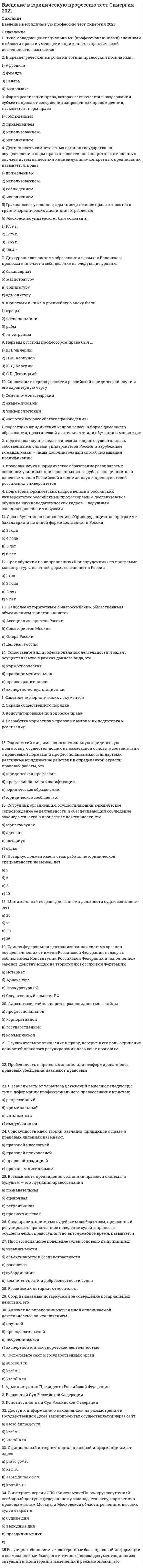      
          Описание
          Оценено 92%  из 100Адвокат С. выступал защитником Т., обвиняемого в совершении мошенничества. Т. до решения суда был освобожден под подписку о невыезде. За день до заседания суда Т. предложил С. пойти в ресторан, С. согласился. Во время нахождения в ресторане С. и Т. употребили значительное количество спиртных напитков, после чего в общении перешли на «ты». Имело ли место нарушение С. служебной этики? Если да, то в чем конкретно оно выразилось? Проанализируйте все обстоятельства. Тип ответа: Одиночный выбор ● Не имело. Так как данная ситуация не была связана с осуществлением адвокатом профессиональной деятельности. ● Имело, так как согласно п. 5 ст. 10 Кодекса профессиональной этики адвоката, в любой ситуации, в том числе вне профессиональной деятельности, адвокат не должен допускать фамильярных отношений с доверителем. ● Не имело. Так как данная ситуация Кодексом профессиональной этики адвоката не регламентирована.В 2007 г. Комаров получил высшее образование по направлению подготовки «Юриспруденция», а затем в 2014 г. высшее образование по направлению подготовки «Политология» квалификации (степени) «магистр». Соответствует ли полученное им образование требованиям, установленным для должности судьи? Объясните, почему.Тип ответа: Одиночный выбор ● Не соответствует, так как Комаров, имея высшее образование по направлению подготовки «Юриспруденция» квалификации (степени) «бакалавр», не имеет диплома магистра по направлению «Юриспруденция». ● Соответствует, так как Комаров имеет высшее юридическое образование, что является достаточным условием для занятия должности судьи ● Соответствует, так как для занятия должности судьи достаточно наличие высшего юридического образования по любому направлениюВ государстве К. влияние на политическую систему оказывает коммунистическая партия страны, а государственные органы официально провозглашены составной частью правящей партии. Какая партийная система существует в государстве К.? Ответ аргументируйте. Тип ответа: Одиночный выбор ● Однопартийная система. В странах с однопартийными системами связь политических партий с государством носит самый тесный характер, поскольку в стране существует только одна политическая партия, которая является правящей. ● Партийная система с одной доминирующей партией. Для данной партийной системы характерны слияние партии и государства. При этом допускается существование иных политических партий. ● Партийная система с одной доминирующей партией. Для данной партийной системы характерны слияние партии и государства. Партия при такой системе практически утрачивает свою самостоятельность, попадая в полную зависимость от государства и становясь его послушным придатком. В Кампучии в период режима Пол Пота была ликвидирована частная собственность, упразднены деньги, уничтожена промышленность. Все население должно было работать на рисовых полях. Над каждым селением была установлена пулеметная вышка. Жизнь протекала в коммуне, где каждый имел право на получение раз в год одного комплекта белья. Женили и выдавали замуж по разнарядке. Детей, достигших 12 лет, отбирали у родителей и направляли в интернаты или в армию. Города объявлялись вместилищем порока и подлежали уничтожению. В стране издавалась только одна газета, «Революция». Если в доме находили хотя бы одну книгу – расстреливали всю семью. Из 10 млн жителей было уничтожено 3 млн. Определите, какой политический режим существовал в Кампучии в период режима Пол Пота, и охарактеризуйте его признаки. Тип ответа: Одиночный выбор ● Тоталитарный режим. Его характерными чертами были: полное подавление личности, всеобъемлющий контроль, подчинение всех одной идеологии, постоянные репрессии как средство устрашения, полное огосударствление экономики, монополия власти на средства массовой информации (СМИ). ● Авторитарный режим. Его характерными чертами были: полное подавление личности, всеобъемлющий контроль, подчинение всех одной идеологии, постоянные репрессии как средство устрашения, полное огосударствление экономики, монополия власти на СМИ. ● Демократический режим. Его характерными чертами были строгая регламентация всех сфер жизни общества. Так как государство обладает правом на легитимное применение насилия, то сам факт его применения не противоречит демократическому характеру государства в период режима Пол Пота 
          Оглавление
          В одной европейской стране главой государства является монарх. Законы принимаются двухпалатным парламентом и подписываются монархом. Правительство несет ответственность перед парламентом. Его главой становится лидер партии, победившей на выборах и располагающей большинством в нижней палате парламента. Определите форму правления в данном государстве и охарактеризуйте ее признаки.Тип ответа: Одиночный выбор● Дуалистическая монархия. Признаками данной формы правления является то, что законодательная власть осуществляется парламентом. Перед ним же ответственно правительство, которое опирается на парламентское большинство.● Конституционная (парламентарная) монархия. Признаками данной формы правления является то, что законодательная власть осуществляется парламентом. Перед ним же ответственно правительство, которое опирается на парламентское большинство.● Абсолютная монархия. Признаками данной формы правления является то, что законодательная власть осуществляется парламентом. Перед ним же ответственно правительство, которое опирается на парламентское большинство. Абсолютизм отождествляется со всевластием парламента. В процессе рассмотрения гражданского дела сторона представила доказательства своей позиции, после чего суд указал, что в других доказательствах он больше не нуждается и готов вынести решение по существу. Правомерно ли это? Ответ обоснуйте.Тип ответа: Одиночный выбор● Да, это соответствует ст. 67 Гражданско-процессуального кодекса РФ (ГПК РФ), согласно которой доказательства имеют для суда заранее установленную силу.● Нет, это противоречит ст. 67 ГПК РФ, согласно которой никакие доказательства не имеют для суда заранее установленной силы.● Нет, это противоречит ст. 67 ГПК РФ, согласно которой доказательства имеют для суда заранее установленную силу, но при этом суд обязан исследовать все представленные сторонами доказательства. В результате судебной реформы, проведенной в период правления Александра II, судебный процесс стал …Тип ответа: Одиночный выбор● инквизиционным● тайным● состязательнымВ соответствии с законом, судьей может быть гражданин РФ, имеющий высшее юридическое образование по специальности «Юриспруденция» или высшее образование по направлению подготовки «Юриспруденция» квалификации (степени) «магистр» при наличии диплома бакалавра по направлению подготовки «Юриспруденция»; имеющий высшее юридическое образование по специальности «Юриспруденция» или высшее образование по направлению подготовки «Юриспруденция» квалификации (степени) «магистр» при наличии диплома бакалавра по направлению подготовки «Юриспруденция». В 2007 г. Петров получил высшее образование по специальности «Философия», а затем в 2014 г. высшее образование по направлению подготовки «Юриспруденция» квалификации (степени) «магистр». Соответствует ли полученное им образование требованиям, установленным для должности судьи? Объясните, почему.Тип ответа: Одиночный выбор● Соответствует, так как Петров получил высшее образование по направлению подготовки «Юриспруденция» квалификации (степени) «магистр».● Не соответствует, так как Петров, имея высшее образование по направлению подготовки «Юриспруденция» квалификации (степени) «магистр», не имел диплом бакалавра по направлению «Юриспруденция».● Не соответствует, так как Петров получил высшее образование по специальности «Философия» ранее, чем высшее образование по направлению подготовки «Юриспруденция» квалификации (степени) «магистр».В структуру правосознания входят такие элементы, как … Тип ответа: Множественный выбор■ правовая психология■ правовая идеология■ криминология■ гарантированность прав и свобод человека и гражданина В США в юридическом образовании существуют определенные уровни, такие как … Тип ответа: Множественный выбор■ доктор юридических наук■ кандидат юридических наук■ магистр права Виновное ненадлежащее исполнение или невыполнение нотариусом своих профессиональных обязанностей, а также нарушение этических норм поведения нотариуса – это … Тип ответа: Текcтовый ответВнешняя форма выражения правотворческой деятельности государства, принятие новых норм права или изменение действующих – это … праваТип ответа: Текcтовый ответВоплощение (претворение) установленных норм права в деятельности субъектов права – это … Тип ответа: Одиночный выбор● консолидация● инкорпорация● реализация права● учет норм праваВысшим органом судейского сообщества является … Тип ответа: Одиночный выбор● Совет судей РФ● Всероссийский съезд судей● Высшая квалификационная коллегия судей РФ● Общественная палата РФ Герой кинофильма «Берегись автомобиля» Ю. Деточкин угонял автомобили, купленные на нетрудовые доходы, и все вырученные деньги перечислял в детские дома. Как следует оценить его поступок с нравственной точки зрения? Ответ обоснуйте. Тип ответа: Одиночный выбор● С точки зрения нравственности данный поступок может быть оценен положительно, поскольку нравственность в некоторых случаях – синоним морали, соответственно данный поступок не аморален, он направлен на добрые цели за счет не совсем честных денежных средств.● Поступок Деточкина является аморальным, потому что он посягает на частную собственность.● С точки зрения нравственности данный поступок должен быть оценен отрицательно, поскольку нравственность в некоторых случаях – синоним морали, а данный поступок аморален, ведь он посягает на частную собственность.Гражданское, уголовное, административное право относятся к группе … юридических дисциплинТип ответа: Текcтовый ответ Давая определение одной из форм права, студент Лосев сказал следующее: «Правовой обычай – это решение суда по конкретному делу, ставшее затем обязательным правилом для решения аналогичных дел». На что студент Морозов возразил: «Правовой обычай – это правило поведения, которое сложилось исторически в силу постоянной повторяемости в течение длительного времени, санкционируемое государством в качестве общеобязательного правила». Кто из них прав? Ответ аргументируйте.Тип ответа: Одиночный выбор● Прав студент Лосев. Поскольку он дал правильное определение правового обычая. Студент Морозов имел в виду юридический прецедент.● Прав студент Морозов. Поскольку он дал правильное определение правового обычая. Студент Лосев имел в виду юридический прецедент.● Оба студента правы, это два разных понимания правового обычая. Давыдов, окончив вуз и получив диплом магистра филологии, решил устроиться на должность юрисконсульта. Работодатель отказал ему при приеме на данную должность. Правомерен ли отказ? Ответ обоснуйте. Тип ответа: Одиночный выбор● Отказ неправомерен, так как для занятия должности юрисконсульта требуется наличие любого высшего образования.● Отказ правомерен, так как для занятия должности юрисконсульта необходимо наличие юридического образования.● Отказ неправомерен, так как для занятия должности юрисконсульта требований к наличию образования не установлено.Действие, заключающееся в доведении нормативных актов до сведения всех граждан, кому они адресованы, – … Тип ответа: Одиночный выбор● опубликование● пролонгация● инкорпорация● консолидация Деятельность по созданию, толкованию и реализации правовых предписаний – это …Тип ответа: Одиночный выбор● юридическая практика● адвокатская деятельность● правотворчествоДокумент, описывающий стандарты и ценности компании, называется … Тип ответа: Одиночный выбор● корпоративным кодексом● уставом● коллективным договором Должностное лицо Следственного комитета РФ, органов внутренних дел, Федеральной службы безопасности, назначенное в установленном законом порядке и наделенным полномочиями производства предварительного следствия, – это …Тип ответа: Текcтовый ответ Изменение характеристик личности юриста и его профессиональных возможностей в асоциальную сторону – это … профессионального правосознанияТип ответа: Текcтовый ответИзменение характеристик личности юриста и его профессиональных возможностей в асоциальную сторону – это… профессионального правосознанияТип ответа: Текcтовый ответИмя богини правосудия в древнегреческой мифологии – … Тип ответа: Одиночный выбор● Афродита● Венера● Афина● Фемида К источникам официального опубликования нормативно-правовых актов относятся такие, как … Тип ответа: Множественный выбор■ «Собрание законодательства РФ»■ «Российская газета» (интернет-ресурс)■ «Российская газета» (печатная версия)■ «Вечерняя Москва»К мерам дисциплинарной ответственности адвоката можно отнести … Тип ответа: Одиночный выбор● понижение в звании● лишение гонорара● прекращение статуса адвоката● тюремное заключение К основным направлениям профилактики профессионально-нравственной деформации сотрудников правоохранительных органов относят … Тип ответа: Множественный выбор■ контроль за социальной защитой сотрудников правоохранительных органов, в том числе улучшение условий их труда, быта и отдыха■ внедрение системы проверок профессиональных качеств сотрудников всех категорий■ предоставление сотрудникам правоохранительных органов возможности получать дополнительные заработки во внеслужебное время К числу профессиональных компетенций юриста относят … Тип ответа: Множественный выбор■ способность к самоорганизации и самообразованию■ способность принимать решения и совершать юридические действия в точном соответствии с законодательством■ владение навыками подготовки юридических документов■ способность использовать основы экономических знаний в различных сферах деятельности Конкретные жизненные обстоятельства, с которыми нормы права связывают возникновение, изменение или прекращение правоотношений, – это …Тип ответа: Текcтовый ответЛицо, обладающее специальными (профессиональными) знаниями в области права и умеющее их применять в практической деятельности, – …Тип ответа: Текcтовый ответМинимальный возраст для занятия должности судьи составляет …Тип ответа: Одиночный выбор● 20 лет● 25 лет● 30 лет● 35 лет Мнения наиболее известных и признанных ученых-юристов, высказанных ими в своих работах по определенным правовым вопросам, – это …Тип ответа: Текcтовый ответМосковский университет был основан в … годуТип ответа: Текcтовый ответ Неверно, что нотариусом в Российской Федерации может быть лицо, …Тип ответа: Множественный выбор■ признанное недееспособным или ограниченное в дееспособности решением суда, вступившим в законную силу■ состоящее на учете в наркологическом или психоневрологическом диспансере в связи с лечением от алкоголизма, наркомании, токсикомании, хронических и затяжных психических расстройств■ представившее подложные документы или заведомо ложные сведения при назначении на должность нотариуса■ достигшее возраста 50 летНегативное искажение идейно-психологической сферы личности или общества, способное причинить вред правовому регулированию общественных отношений и проявляющее себя как в области сознания, так и в юридической практике, – это … правосознанияТип ответа: Текcтовый ответНегативное искажение идейно-психологической сферы личности или общества, способное причинить вред правовому регулированию общественных отношений и проявляющее себя как в области сознания, так и в юридической практике, – это деформация …Тип ответа: Одиночный выбор● правосознания● правового воспитания● правового поведенияНегативное искажение идейно-психологической сферы личности или общества, способное причинить вред правовому регулированию общественных отношений и проявляющее себя как в области сознания, так и в юридической практике, – это деформация …Тип ответа: Текcтовый ответНотариус выступает, во-первых, в качестве независимого представителя государства, наделенного от имени государства полномочиями совершать нотариальные действия, во-вторых, одновременно с этим он несет личную ответственность за совершение нотариальных действий. Какой тип нотариата характеризует данное высказывание? Ответ аргументируйтеТип ответа: Одиночный выбор● латинский нотариат, так как именно для него характерно, что нотариус выступает в качестве независимого представителя государства, и одновременно несет личную ответственность за совершение нотариальных действий.● англосаксонский нотариат, так как именно для него характерно, что нотариус выполняет только удостоверительные функции.● англосаксонский нотариат, так как именно для него характерно, что нотариус выступает в качестве независимого представителя государства и одновременно несет личную ответственность за совершение нотариальных действий. Нотариус должен иметь стаж работы по юридической специальности не менее … Тип ответа: Одиночный выбор● 2 лет● 5 лет● 8 лет● 10 лет Образ, соответствующий представлениям о лицах, принадлежащих к юридическим профессиям, называется … юристаТип ответа: Текcтовый ответ Обязанность лица, совершившего правонарушение, претерпеть неблагоприятные для него последствия, – это …Тип ответа: Текcтовый ответ Основной социальной целью юристов является …Тип ответа: Одиночный выбор● повсеместное установление режима законности, обеспечение устойчивого правопорядка● получение наиболее высокого по сравнению с другими профессиями заработка● достижение максимального регламентирования общественных отношений Официально признанный государством и регламентированный законом род деятельности, связанный с правовым регулированием общественных отношений, обеспечением соблюдения членами общества правовых предписаний, требующий необходимых знаний и навыков, приобретаемых посредством юридического образования или практического опыта, – это юридическая …Тип ответа: Текcтовый ответ Официальный интернет-портал правовой информации имеет адрес …Тип ответа: Одиночный выбор● pravo.gov.ru● ksrf.ru● asozd.duma.gov.ru● kremlin.ruПериод в истории российской юридической науки, когда подготовка научно-педагогических кадров осуществлялась собственными силами университетов России, а зарубежные командировки были лишь дополнительный способ повышения квалификации, – это золотой век российского …Тип ответа: Текcтовый ответ Период в истории российской юридической науки, когда подготовка юридических кадров велась в форме домашнего образования, практической деятельности или обучения в монастыре, назывался … периодомТип ответа: Текcтовый ответПериод в истории российской юридической науки, когда правовая наука и юридическое образование развивалось в основном усилиями приглашенных из-за рубежа специалистов в качестве членов Российской академии наук и преподавателей российских университетов, это …Тип ответа: Текcтовый ответПо продолжительности действия выделяют … функции государства Тип ответа: Множественный выбор■ постоянные■ временные■ федеральные■ локальные Поиск информации на портале «Госуслуги» в каталоге госуслуг осуществляется по … Тип ответа: Множественный выбор■ категориям услуг■ ведомству■ жизненной ситуации■ специальным кодам Правительство формируется президентом и ответственно только перед ним в … республике Тип ответа: Одиночный выбор● президентской● парламентской● смешанной Правомерное поведение по характеру мотивации подразделяется на …Тип ответа: Одиночный выбор● действие и бездействие● юридические акты и юридические поступки● активное, конформистское и маргинальное● индивидуальное и групповоеПроведите соответствие между ветвью власти и конкретным органом власти:Тип ответа: Сопоставление● A. Законодательная власть● B. Исполнительная власть● C. Судебная власть● D. Государственная Дума РФ● E. Министерство финансов РФ● F. Верховный Суд РФ Проведите соответствие между видом монархии и ее характеристикой:Тип ответа: Сопоставление● A. Абсолютная монархия● B. Дуалистическая монархия● C. Конституционная монархия● D. вся полнота власти сосредоточена в руках монарха● E. власть разделена между правительством, формируемым монархом, и парламентом● F. власть монарха ограничена представительным органом, а правительство формируется парламентом из представителей партии, победившей на выборахРасположите в хронологической последовательности функции государства (от ранее сформированных к более поздним):Тип ответа: Сортировка● функция охраны порядка в обществе● социальная функция● функция финансового контроля Расположите виды правосознания от наиболее общего к частному:Тип ответа: Сортировка● общественное● групповое● индивидуальноеРасположите виды юридической ответственности от наименее суровой к наиболее строгой:Тип ответа: Сортировка● гражданско-правовая ответственность● административная ответственность● уголовная ответственностьРасположите меры дисциплинарной ответственности адвоката от наименее строгой к наиболее строгой:Тип ответа: Сортировка● замечание● предупреждение● прекращение статуса адвоката Расположите события в хронологической последовательности:Тип ответа: Сортировка● начало преподавания юриспруденции в Болонском университете● возникновение школы постглоссаторов● Судебная реформа Александра II Расположите события в хронологической последовательности:Тип ответа: Сортировка● создание свода законов «Дигесты» Юстиниана● возникновение школы глоссаторов● Судебная реформа Александра II Расположите стадии законотворческого процесса в правильной последовательности:Тип ответа: Сортировка● законодательная инициатива● обсуждение законопроекта● принятие закона● обнародование законаРасположите структурные единицы нормативного акта от наиболее объемного к наименее объемному: Тип ответа: Сортировка● глава● статья● пункт Расположите судебные органы в иерархическом порядке (от высшего органа к низшему):Тип ответа: Сортировка● Верховный Суд РФ● районный суд● мировой судьяРасположите элементы системы права в порядке от первичного элемента к наиболее объемномуТип ответа: Сортировка● норма права● правовой институт● отрасль права Расположите элементы системы права в последовательности от первичного элемента к наиболее объемномуТип ответа: Сортировка● норма права● правовой институт● отрасль праваРасположите юридические профессии в зависимости от стажа, требуемого для замещения должности (от отсутствия требований к стажу – к максимальному требуемому стажу): Тип ответа: Сортировка● помощник адвоката● адвокат● судья Рассказывая о системе юридических наук, студент Лукашев криминалистику отнес к отраслевым юридическим наукам, а уголовное право – к прикладным юридическим наукам. По мнению же студента Антонова криминалистика относится к прикладным юридическим наукам, а уголовное право – к отраслевым. Кто из них прав? Ответ аргументируйте.Тип ответа: Одиночный выбор● Прав студент Антонов, потому что к прикладным наукам относятся: криминалистика, криминология, юридическая психология и некоторые другие науки. Они ближе всего стоят к общественной и юридической практике и непосредственно ее обслуживают. А к отраслевым наукам относятся конституционное право, административное право, гражданское право, уголовное право и т. д. Эти науки изучают различные отрасли права.● Прав студент Лукашев, потому что к прикладным относятся науки конституционного права, административного права, гражданского права, уголовного права и т. д. Они ближе всего стоят к общественной и юридической практике и непосредственно ее обслуживают. А к отраслевым наукам относятся криминалистика, криминология, юридическая психология и некоторые другие науки. Эти науки изучают различные отрасли права.● Оба студента неправы. И криминалистика, и уголовное право относятся к прикладным юридическим наукам. Они ближе всего стоят к общественной и юридической практике и непосредственно ее обслуживают. Расставьте имена юристов в хронологической последовательности:Тип ответа: Сортировка● Ульпиан● Дж. Фортескью● Н.М. Коркунов Расставьте меры дисциплинарной ответственности нотариуса от наименее строгой к наиболее строгой:Тип ответа: Сортировка● замечание● строгий выговор● выговор Расставьте меры дисциплинарной ответственности судьи от наименее строгой к наиболее строгойТип ответа: Сортировка● замечание ● предупреждение● понижение в квалификационном классе● досрочное прекращение полномочий судьи Расставьте подзаконные акты в порядке убывания их юридической силыТип ответа: Сортировка● указ Президента РФ● постановление Правительства РФ● указ мэра Москвы● распоряжение главы администрации города Белогорск Белогорского района Республики КрымРасставьте события в хронологической последовательности:Тип ответа: Сортировка● создание Академии наук в России● основание Московского университета● Судебная реформа Александра II Расставьте события в хронологической последовательности:Тип ответа: Сортировка● создание Гарвардской школы права● создание Американской ассоциации адвокатов● «Новый курс» Ф. Рузвельта Расставьте уровни высшего профессионального образования от низшего к высшему:Тип ответа: Сортировка● бакалавриат● магистратура● подготовка кадров высшей квалификацииРасставьте юридические профессии исходя из времени их возникновения (сначала возникшие раньше): Тип ответа: Сортировка● юрисконсульт● прокурор● комплаенс-юрист Расставьте юристов в хронологической последовательности: Тип ответа: Сортировка● Гай● Дж. Фортескью● С.А. МуромцевРегулярно обновляемые электронные базы правовой информации с возможностями быстрого и точного поиска документов, анализа ситуации и мониторинга изменений в законодательстве в режиме онлайн – это …Тип ответа: Одиночный выбор● электронные картотеки● правовые реестры● справочные правовые системыСамостоятельная часть аппарата государства, предназначенная для выполнения его функций, наделенная соответствующей компетенцией, – это …Тип ответа: Текcтовый ответСанкционированное государством исторически сложившееся правило поведения называетсяТип ответа: Одиночный выбор● правовым прецедентом● правовым обычаем● правовой доктринойСовокупность обязательных требований к образованию определенного уровня и (или) профессии, специальности и направлению подготовки – это …Тип ответа: Текcтовый ответСовокупность правил поведения судей и других профессиональных участников уголовного, гражданского и арбитражного судопроизводства, обеспечивающих нравственный характер их профессиональной деятельности и внеслужебного поведения, а также научная дисциплина, изучающая специфику проявления требований морали в этой области, – это …Тип ответа: Текcтовый ответСоздание условий, обеспечивающих достойную жизнь человека, – это … функция государстваТип ответа: Текcтовый ответ Соотнесите виды государственных органов с критерием классификации: Тип ответа: Сопоставление● A. По сроку полномочий● B. По принципу разделения властей● C. По иерархии● D. По порядку образования● E. постоянные и временные● F. законодательные, исполнительные и судебные● G. центральные, региональные и местные● H. первичные и вторичныеСоотнесите понятия и их характеристики:Тип ответа: Сопоставление● A. Индивидуальная этика● B. Социальная этика● C. является учением об этических отношениях и обязанностях, обусловливаемых самой жизнью человека в обществе● D. рассматривает группу, сообщество как нечто привходящее, побочное по отношению к природе человека● E. выводит основные нравственные законы из природы человека как нравственной личности Сопоставьте вид профессиональной деятельности и задачу, осуществляемую в рамках данного вида деятельности:Тип ответа: Сопоставление● A. Нормотворческая деятельность● B. Правоприменительная деятельность● C. Правоохранительная деятельность● D. Экспертно-консультационная деятельность● E. разработка нормативно-правовых актов и их подготовка к реализации● F. составление юридических документов● G. охрана общественного порядка● H. консультирование по вопросам праваСопоставьте вид юридической профессии видом трудовой деятельностиТип ответа: Сопоставление● A. Адвокат● B. Прокурор● C. Нотариус● D. Дознаватель● E. защита прав и законных интересов граждан и юридических лиц● F. надзор за соблюдением законов организациями● G. выдача свидетельства о праве на наследование● H. проведение следственных действий Сопоставьте имена и факты биографии:Тип ответа: Сопоставление● A. А.Ф. Кони● B. Ф.Н. Плевако● C. C.E. Десницкий● D. основатель судебной этики в России● E. выдающийся российский адвокат XIX в., основоположник судебной риторики● F. первый русский профессор права Сопоставьте критерии классификации функций государства и конкретные примеры: Тип ответа: Сопоставление● A. В зависимости от сферы осуществления● B. В зависимости от значимости● C. В зависимости от принципа разделения властей● D. внешние и внутренние● E. основные и неосновные● F. законодательные, исполнительные, судебные Сопоставьте период развития российской юридической науки и его характерные особенности:Тип ответа: Сопоставление● A. Семейно-монастырский период● B. Академический период● C. Университетский период● D. Период, называемый золотым веком российского правоведения● E. подготовка юридических кадров велась в форме домашнего образования, практической деятельности или обучения в монастыре● F. правовая наука и юридическое образование развивалось в основном усилиями приглашенных из-за рубежа специалистов в качестве членов Российской академии наук и преподавателей российских университетов● G. подготовка юридических кадров велась в российских университетах российскими профессорами, а послевузовское обучение научно-педагогических кадров – ведущими западноевропейскими вузами● H. подготовка научно-педагогических кадров осуществлялась собственными силами университетов России, а зарубежные командировки – лишь дополнительный способ повышения квалификации Сопоставьте подход к пониманию юриспруденции с его описанием:Тип ответа: Сопоставление● A. Юриспруденция как наука● B. Юриспруденция как профессия / специальность / направление подготовки● C. Юриспруденция как практическая деятельность● D. система знаний о государстве и праве● E. совокупность компетенций, приобретенных в результате получения соответствующего образования● F. разновидность социальной деятельности, направленной на регулирование, поддержание и охрану общественных отношений присущими ей правовыми методами и средствами Сопоставьте понятия и определения Тип ответа: Сопоставление● A. Представление прокурора● B. Протест прокурора● C. Предостережение прокурора● D. акт прокурорского реагирования об устранении нарушений закона● E. акт прокурорского реагирования, который приносится на противоречащий закону правовой акт● F. акт прокурорского реагирования, который адресуется руководителям общественных (религиозных) объединений и др. при получении прокурором сведений о недопустимости нарушения закона Сопоставьте раздел справочно-правовой системы и конкретный примерТип ответа: Сопоставление● A. Научная и учебная литература● B. Законодательство● C. Комментарии законодательства● D. Образцы деловых и процессуальных документов● E. Теория государства и права: учебник для вузов● F. Уголовный кодекс РФ● G. комментарий к Конституции РФ● H. форма договора купли-продажи недвижимого имущества Сопоставьте сайт и государственный орган:Тип ответа: Сопоставление● A. supcourt.ru● B. ksrf.ru●C. kremlin.ru● D. Верховный Суд РФ● E. Конституционный Суд Российской Федерации● F. Администрация Президента РФ Сопоставьте уровень юридического образования и должности, которые он дает возможность заниматьТип ответа: Сопоставление● A. Бакалавриат● B. Магистратура● C. судья● D. нотариус● E. помощник юриста● F. юрисконсультСопоставьте форму деформации правосознания юриста с ее описанием:Тип ответа: Сопоставление● A. Правовой нигилизм● B. Правовой инфантилизм● C. Правовой фетишизм● D. отрицательное, неуважительное отношение к праву● E. пробельность в правовых знаниях и несформированность правовых убеждений● F. гипертрофированное представление о роли юридических средств в решении социально-экономических, политических и иных задач Сопоставьте элемент структуры права с конкретными примерами:Тип ответа: Сопоставление● A. Норма права● B. Отрасль права● C. Институт права● D. ст. 83 Налогового кодекса РФ● E. трудовое право● F. дарениеСопоставьте элементы структуры права с конкретными примерами:Тип ответа: Сопоставление● A. Норма права● B. Отрасль права● C. Институт права● D. ст. 1 Гражданско-процессуального кодекса РФ● E. жилищное право● F. брак (союз между мужчиной и женщиной) Сопоставьте юридическую профессию и действия, совершаемые ее представителемТип ответа: Сопоставление● A. Нотариус● B. Адвокат● C. удостоверение сделок● D. свидетельствование подлинности подписи на документах● E. представление интересов доверителя в конституционном судопроизводстве● F. представление интересов доверителя в органах местного самоуправления Сотрудник организации, осуществляющий юридическое сопровождение ее деятельности и обеспечивающий соблюдение законодательства в процессе ее деятельности, – это …Тип ответа: Текcтовый ответ Способность навязать свою волю другим лицам называется …Тип ответа: Текcтовый ответ Структура адвокатской этики включает в себя общие и частные нравственные требования, регулирующие определенные комплексы отношений, в частности, взаимоотношения …Тип ответа: Множественный выбор■ адвокатов с доверителями■ адвокатов, возникающие при осуществлении профессиональных обязанностей в процессе осуществления профессиональной деятельности■ внутри адвокатской корпорации■ адвокатов с членами семьи Субъектами правоотношения, то есть его участниками, могут быть … лица Тип ответа: Одиночный выбор● только физические● только юридические● физические и юридические Ульпиан разделил право на …Тип ответа: Одиночный выбор● публичное и частное● торговое и финансовое● международное и внутреннее Установите соответствие видов конфликтов интересов и их характеристик:Тип ответа: Сопоставление● A. Реальный конфликт интересов● B. Потенциальный конфликт интересов● C. Мнимый конфликт интересов● D. возникшее противоречие между служебными обязанностями и частными интересами должностного лица, при котором частные интересы должностного лица могут негативно повлиять на исполнение им своих служебных обязанностей● E. представитель органа власти имеет личный интерес, который в будущем, в случае изменения определенных обстоятельств, может воспрепятствовать объективному исполнению служащим своих должностных обязанностей● F. ситуация, когда у граждан может сложиться достаточно обоснованное впечатление, что в деятельности должностного лица присутствует конфликт интересов (при этом реального конфликта интересов может и не быть) Установите соответствие между видами политических режимов и их признаками:Тип ответа: Сопоставление● A. Тоталитарный режим● B. Фашистский режим● C. Либерально-демократический режим● D. Авторитарный режим● E. проникновение государства во все сферы жизни общества● F. законодательное закрепление расового неравенства● G. свобода, равенство● H. мнимая свобода Установите соответствие понятий и их определений:Тип ответа: Сопоставление● A. Форма правления● B. Форма государственного режима● C. Форма государственного устройства● D. организация высших органов государственной власти● E. совокупность способов и методов осуществления государственной власти● F. территориальное деление государства, взаимоотношения между его частями Установите соответствие форм реализации права и их характеристик:Тип ответа: Сопоставление● A. Применение права● B. Исполнение права● C. Использование права● D. властная деятельность компетентных органов по разрешению конкретного юридического дела● E. форма реализации права, выражающаяся в активном выполнении субъектом возложенных на него обязанностей● F. форма реализации права, которая состоит в осуществлении субъектами своих прав Установите соответствие формы адвокатского образования и того, кто его вправе учредить:Тип ответа: Сопоставление● A. Адвокатский кабинет● B. Коллегия адвокатов● C. Адвокатское бюро● D. вправе учредить адвокат, имеющий стаж адвокатской деятельности не менее 5 лет● E. вправе учредить два и более адвоката, которые будут действовать на основании партнерского договора● F. вправе учредить два и более адвоката (без заключения партнерского договора) Установите соответствие юридических профессий и допущенных нарушений профессиональной этики представителями этих профессий:Тип ответа: Сопоставление● A. Судья● B. Адвокат● C. Нотариус● D. Прокурор● E. проявил некорректное отношение к одному из участников судебного процесса● F. сообщил следователю о фактах, ставших известными ему при обращении гражданина с целью получения юридической консультации● G. сообщил о содержании завещания третьим лицам● H. участвовал в судебном заседании в повседневной одеждеФункции государства – это …Тип ответа: Одиночный выбор● осуществление правотворчества● главные социально значимые направления его деятельности на конкретно-историческом этапе развития общества● политические программы конкретных партий Юристами в Риме в древнейшую эпоху были …Тип ответа: Одиночный выбор● жрецы● военачальники● рабы● иностранцы 
            
            
            Введение в юридическую профессию ТЕСТ СИНЕРГИЯ 2022В Великобритании, как и в США, в годы экономического кризиса:В … в Москве в школе математических и навигационных наук вводится физическая подготовка как обязательный учебный предметВ водопроводе низкого давления свободный напор должен бытьВ возбуждённое состоянии может переходить ...В городском парке Юсупов с целью изнасилования напал на прохожую Н. Схватив ее за плечи, Юсупов внезапно почувствовал, как тело ее обмякло и она стала падать на землю. Оказалось, что Н. была мертва.В государстве А. значительная часть земли была сосредоточена в руках крупных землевладельцев, обрабатывали данную землю рабы. Существовали и мелкие землевладельцы, которые также использовали труд рабов. Определите, к какой формации относится данное Введение в теорию межкультурной коммуникации Синергия Тесты - ОтветыВведение в физику (семестр 1) ТулГу 2020Введение в юридическую деятельность (тест с ответами Синергия)Введение в юридическую профессию Введение в юридическую профессию - компетентностные задачиВведение в юридическую профессию (ответы на тест СИНЕРГИЯ / МОИ / МОСАП) Введение в юридическую профессию. Синергия