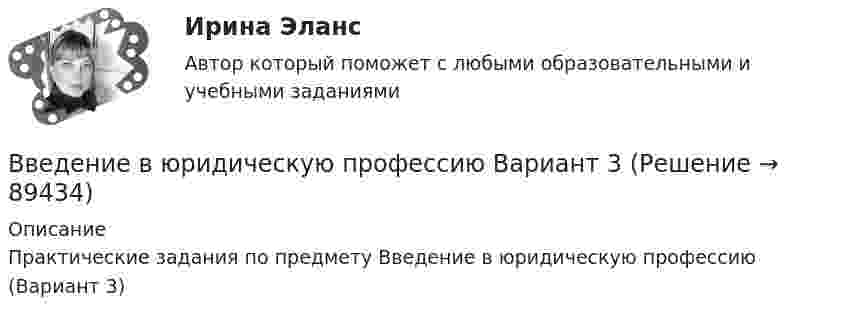     
            Описание
            Практические задания по предмету Введение в юридическую профессию (Вариант 3)   
            
            
            💯 Введение в юридическую профессию [блок 1-2] (правильные ответы на тесты Синергия / МОИ / МТИ / МосАП)Введение в юридическую профессию Вариант 3Введение в юридическую профессию - Итоговый тест + Компетентностный тест - Синергия - 2022💯 Введение в юридическую профессию (ответы на тесты Синергия / МТИ / МосАП, август 2022)💯 Введение в юридическую профессию (ответы на тесты Синергия / МТИ / МосАП, ноябрь 2022)Введение в юридическую профессию (по темам 6-11) (тесты с ответами Синергия)Введение в юридическую профессию. Практические Задания 1, 2 (Росдистант)Введение в юридическую профессию 2 семестр (тест с ответами Синергия/МОИ/ МТИ /МОСАП)Введение в юридическую профессию (5 тем) Синергия МТИ МосАП Ответы на итоговый тест (Более 200 вопросов)✅ Введение в юридическую профессию 73 вопроса СИНЕРГИЯ МТИ 2022💯 Введение в юридическую профессию [блок 1, 2] (все ответы на тесты Синергия / МТИ / МосАП, апрель 2023)💯 Введение в юридическую профессию [блок 1, 2] (все ответы на тесты Синергия / МТИ / МосАП, май 2023)💯 Введение в юридическую профессию [блок 1, 2] (все ответы на тесты Синергия / МТИ / МосАП, март 2023)💯 Введение в юридическую профессию [блок 1, 2] (ответы на тесты Синергия / МТИ / МосАП, февраль 2023)