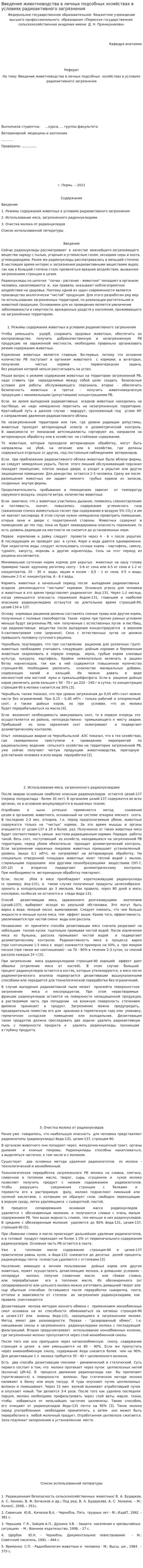 Введение животноводства в личных подсобных хозяйствах в условиях радиоактивного загрязнения