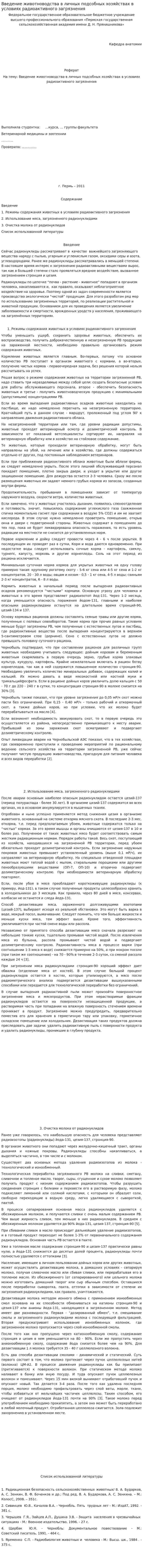 Введение животноводства в личных подсобных хозяйствах в условиях радиоактивного загрязнения. 2