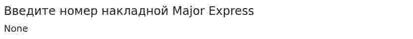 Введите номер накладной Major Express