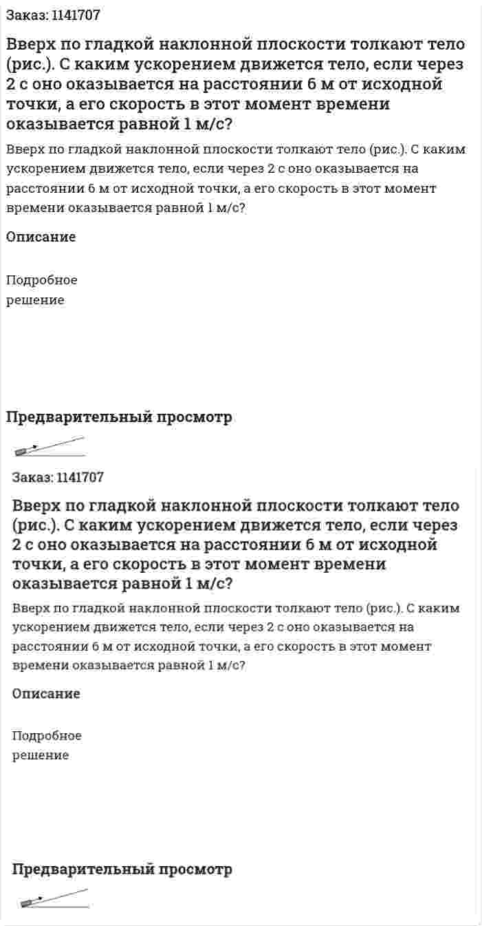 Вверх по гладкой наклонной плоскости толкают тело (рис.). С каким ускорением движется тело, если через 2 с оно оказывается на расстоянии 6 м от исходной точки, а его скорость в этот момент времени оказывается равной 1 м/с? 