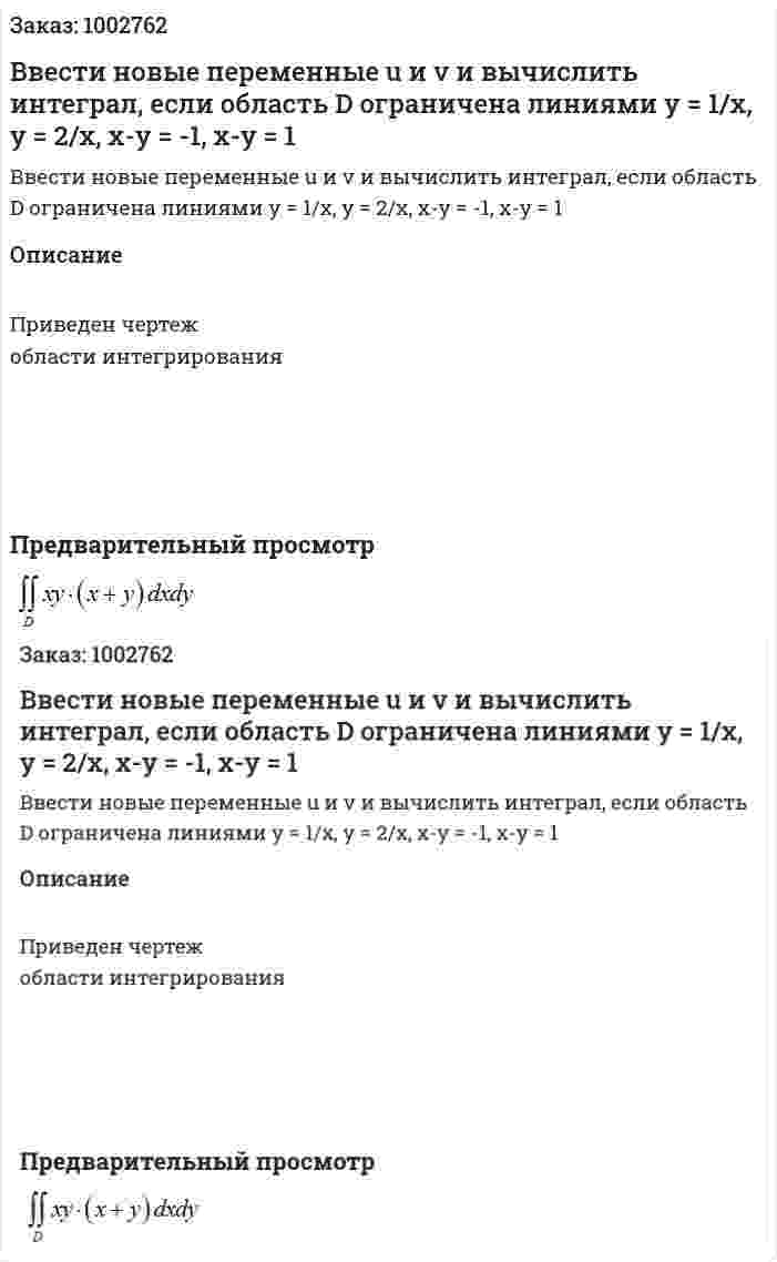 Ввести новые переменные u и v и вычислить интеграл, если область D ограничена линиями y = 1/x, y = 2/x, x-y = -1, x-y = 1 