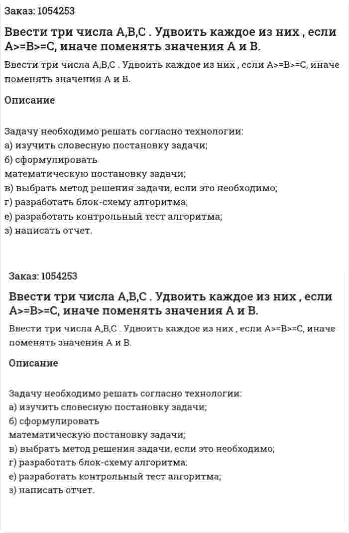 Ввести три числа А,В,С . Удвоить каждое из них , если А>=В>=С, иначе поменять значения А и В. 