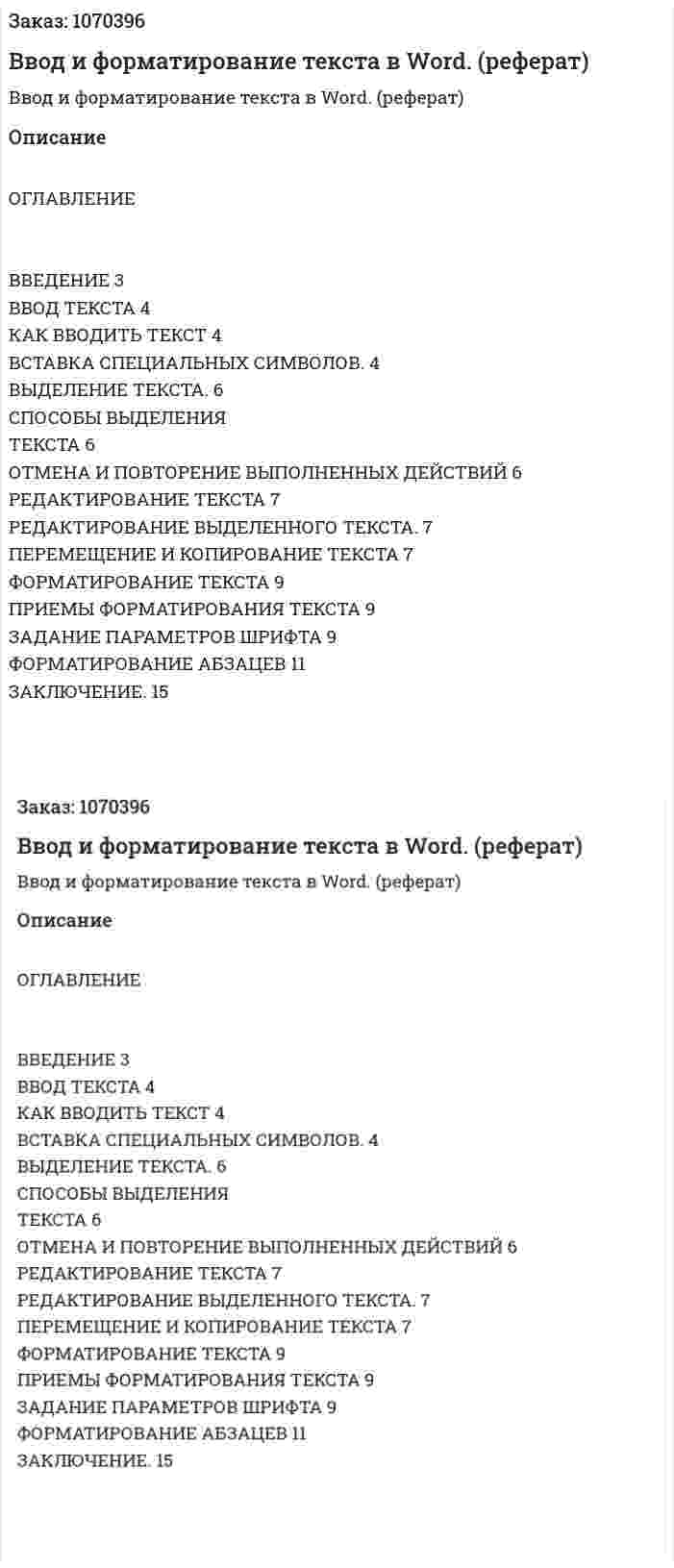 Ввод и форматирование текста в Word. (реферат) 