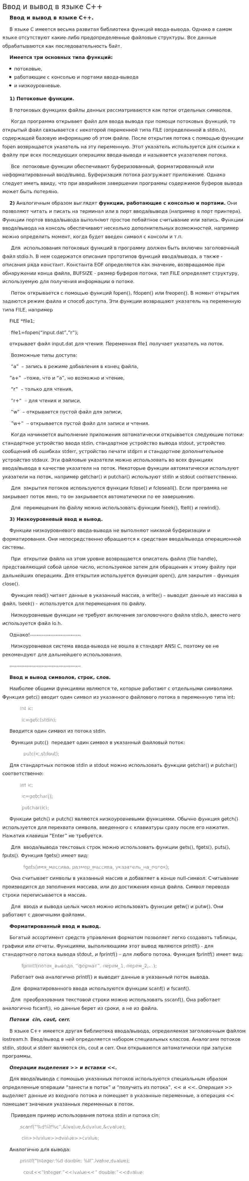 Ввод и вывод в языке С++