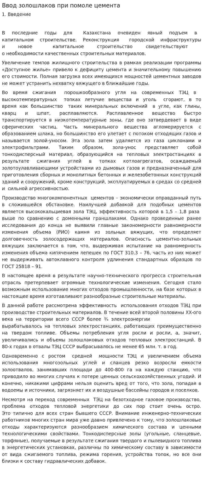 Ввод золошлаков при помоле цемента
