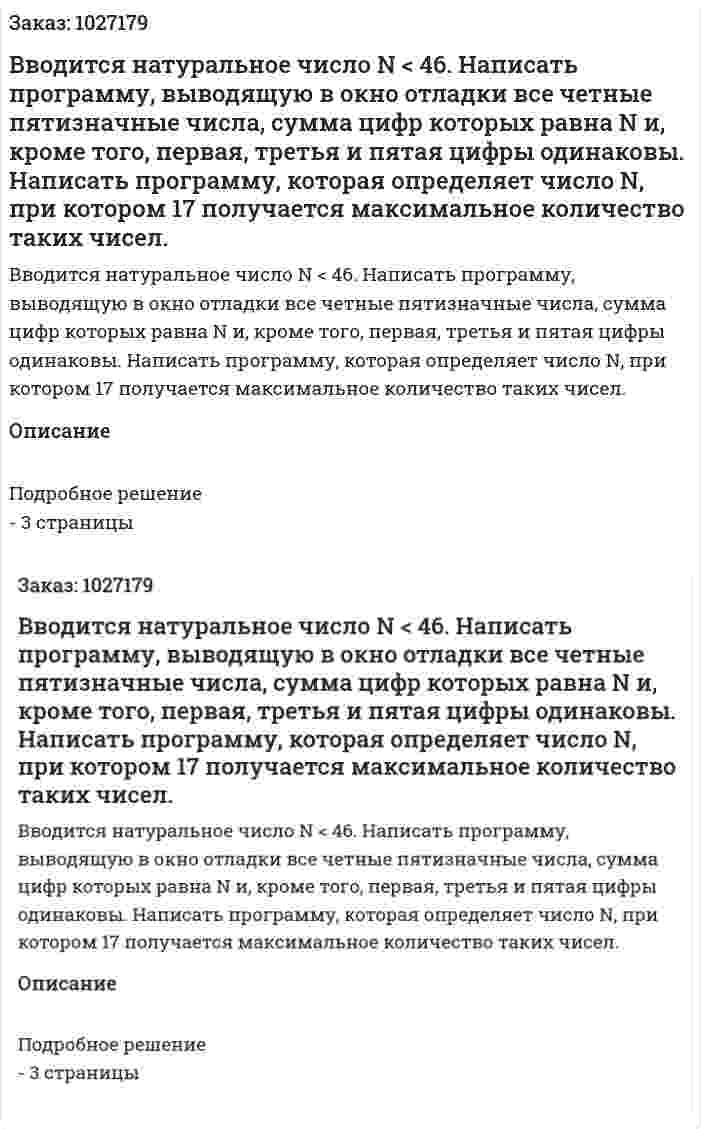 Вводится натуральное число N < 46. Написать программу, выводящую в окно отладки все четные пятизначные числа, сумма цифр которых равна N и, кроме того, первая, третья и пятая цифры одинаковы. Написать программу, которая определяет число N, при котором 17 получается максимальное количество таких чисел. 
