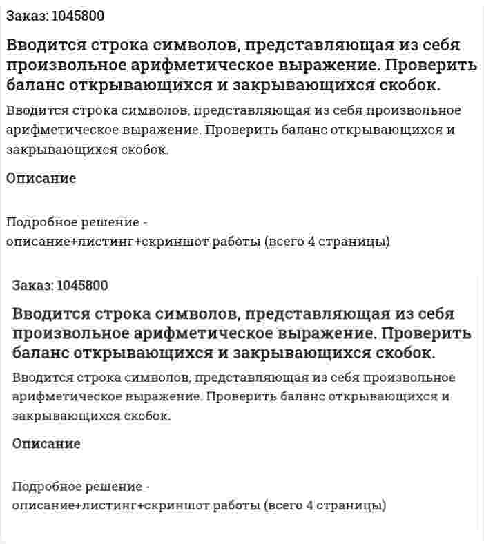 Вводится строка символов, представляющая из себя произвольное арифметическое выражение. Проверить баланс открывающихся и закрывающихся скобок. 