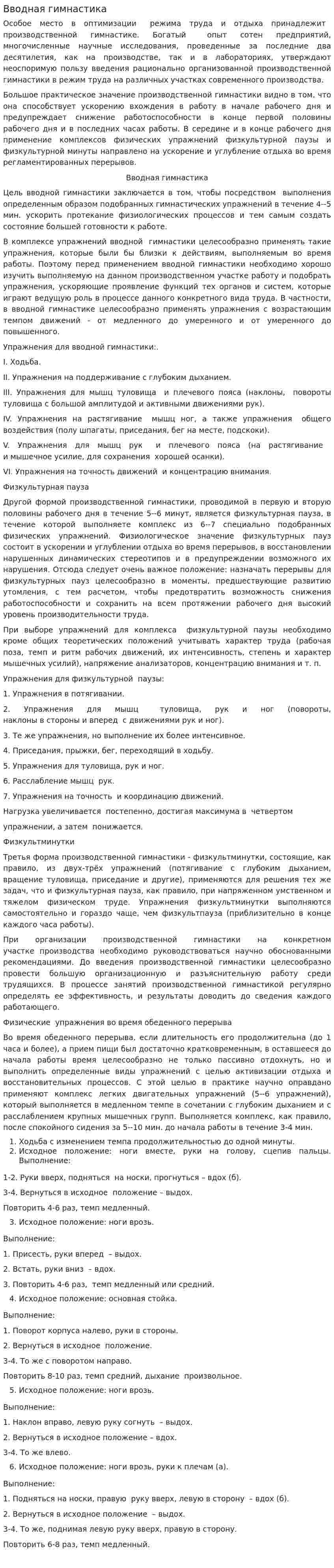 Вводная гимнастика