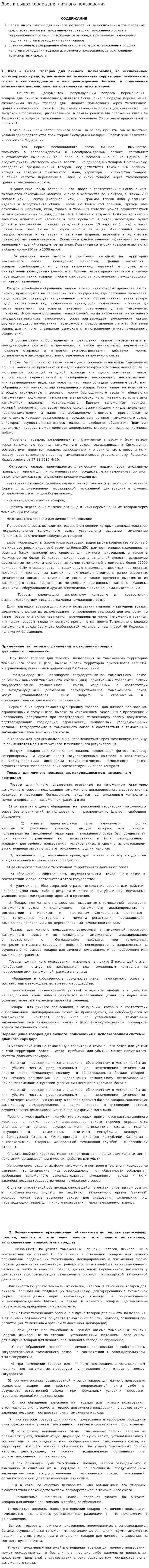 Ввоз и вывоз товара для личного пользования