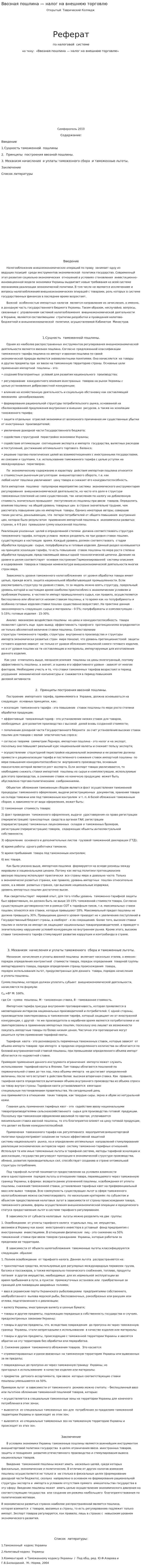 Ввозная пошлина — налог на внешнюю торговлю