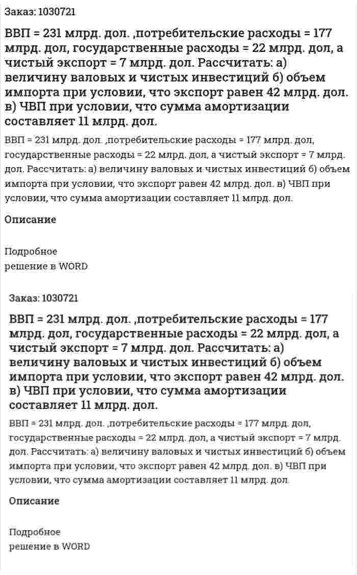 ВВП = 231 млрд. дол. ,потребительские расходы = 177 млрд. дол, государственные расходы = 22 млрд. дол, а чистый экспорт = 7 млрд. дол.   Рассчитать: а) величину валовых и чистых инвестиций б) объем импорта при условии, что экспорт равен 42 млрд. дол. в) ЧВП при условии, что сумма амортизации составляет 11 млрд. дол. 