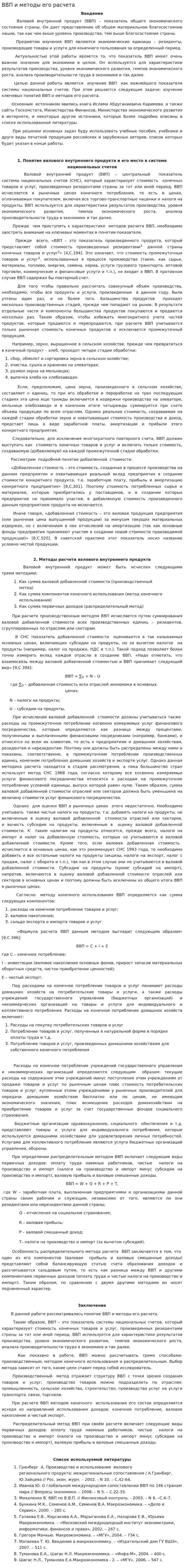 ВВП и методы его расчета