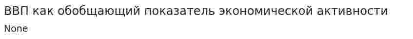 ВВП как обобщающий показатель экономической активности