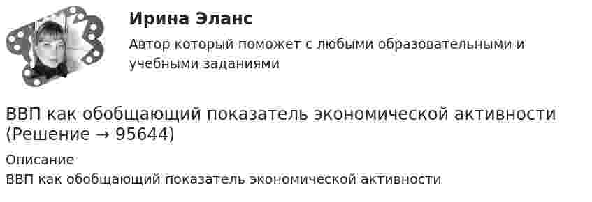      
            Описание
            ВВП как обобщающий показатель экономической активности   
            
            
            ВВП в РФ  на душу населения  (МВФ; ППС, долл.)ВВП как обобщающий показатель экономической активностиВВП страны долл. Потребительские расходы равны 3200 долл., государственные расходы составляют 900 долл., а чистый экспорт равен 80 долл. Чему равна величина инвестиций?В выбранной для исследования распространения заболевания группе мужчин в три раза больше, чем женщин. Частота заболевания у мужчин равна 1 к 2, а у женщин 1 к 4. Случайным образом выбирают одного больного. Найти вероятность того, что это женщина.В высокотемпературной изотермической (T = 107 K) водородной плазме Солнечной короны электронная концентрация ne = 1015 м-3. Считая, что в плазме при данных условиях ионизировано 100 % и диссоциировано 50 %В газете «Курган и курганцы» была опубликована заметка о применении административных наказаний, в которой журналист разъяснял, что если гражданину назначено наказание в виде административного ареста, то по месту его постоянной работы💯 ВГАУ ДОТ Неорг и аналит химия (ответы на тест, июнь 2023)ВВОДНАЯ ИНФОРМАЦИЯ ПО ПРИХОДУ И РАСХОДАМ ИНДИВИДУАЛЬНОГО ПРЕДПРИНИМАТЕЛЯ ВИД ДЕЯТЛЬНОСТИ: ИЗГОТОВЛЕНИЕ ТРИКОТАЖНЫХ ИЗДЕЛИЙ 1. ПРИХОД 24.01.11 560000 руб. по договору от 18.11.10 15.03.11 345000 руб. по договору от 13.01.11 27.07.11 766000 руб. по договору от 23.03.11 23.11.11 560000 руб. по договору от 18.01.11В водохранилище, имеющем среднюю глубину 7 м, у пологого берега спускают сточные воды в количестве 0,057 м3/с. Следует определить разбавление у места водопользования, находящегося в 6 км от места выпуска...Ввод справочной информации 1. В справочник «Физические лица» введите сотрудников: - Стариков Андрей Геннадьевич; - Попова Нина Ивановна; - Петрова Надежда Игоревна. 2. В справочнике «Организации» создайте новый элемент и укажите следующую информацию: (см. рис.1).В воду опущена на очень малую глубину стеклянная трубка с диаметром канала d = 1мм. Определить массу m воды, вошедшей в трубку.В воду погружена на очень малую глубину параллельно поверхности стеклянная трубка с диаметром канала d = 1 мм. Определите массу m воды, вошедшей в трубку.В воздухе из-за аварии произошло разрушение вертолёта, из которого выпал человек. Траектория падения человека совпала с вертикальным профилем горы, покрытой гладким льдом, переходящим с радиусом кривизны R = 25 м в горизонтальный участок. 	В войсковую часть 55438 (Архангельский гарнизонный военный госпиталь), которой командовал Ч., от начальника медицинской службы Ленинградского военного округа 6 августа 2005 года поступила телеграмма за № 34/4/1551,
