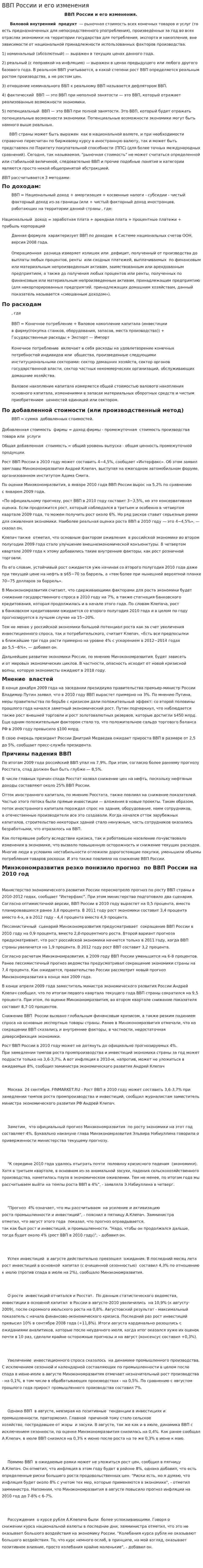 ВВП России и его изменения