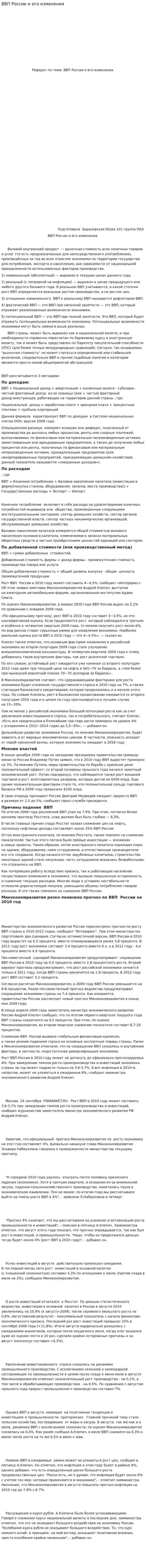ВВП России и его изменения. 2