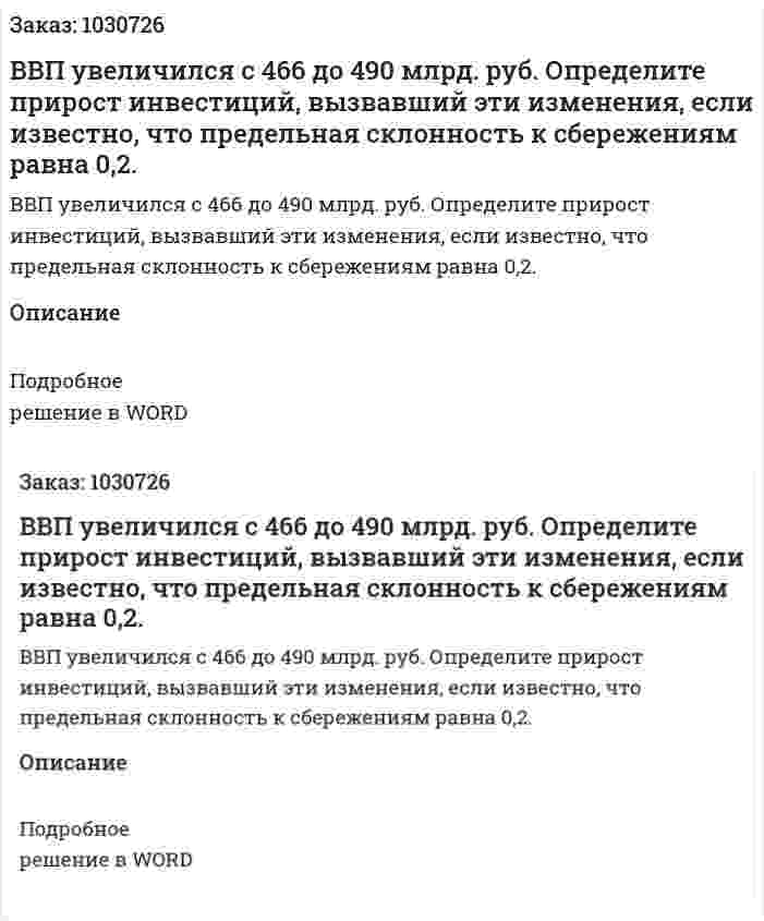 ВВП увеличился с 466 до 490 млрд. руб. Определите прирост инвестиций, вызвавший эти изменения, если известно, что предельная склонность к сбережениям равна 0,2. 