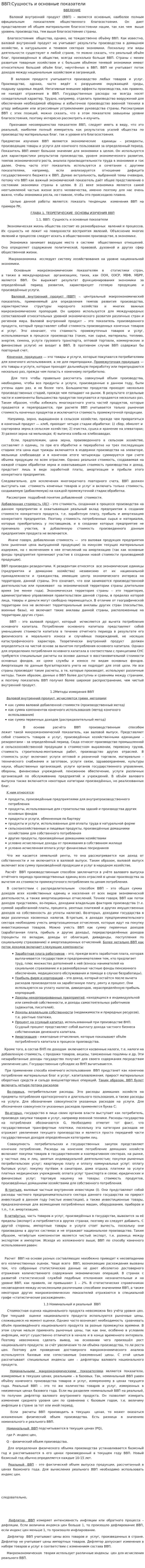 ВВП:Сущность и основные показатели