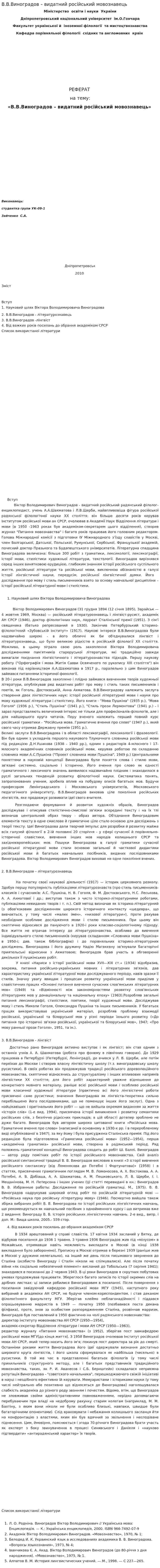 В.В.Виноградов – видатний російський мовознавець