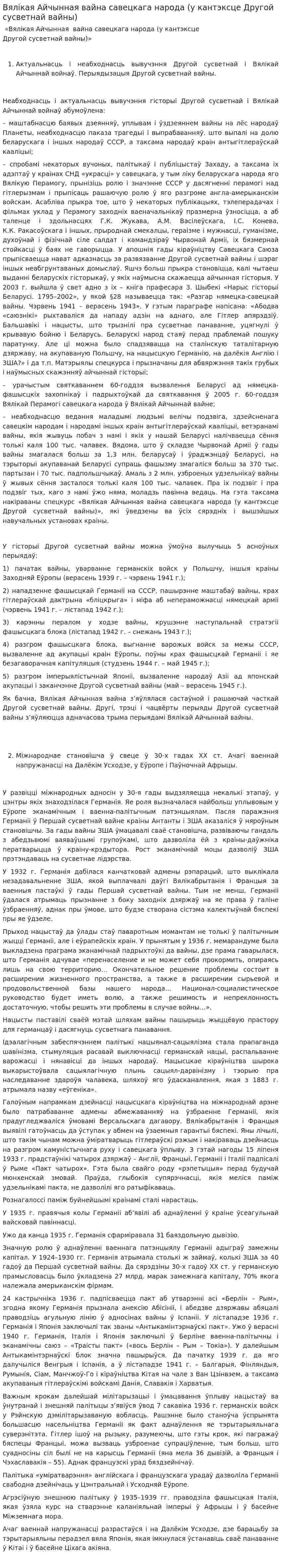 Вялікая Айчынная вайна савецкага народа (у кантэксце Другой сусветнай вайны)