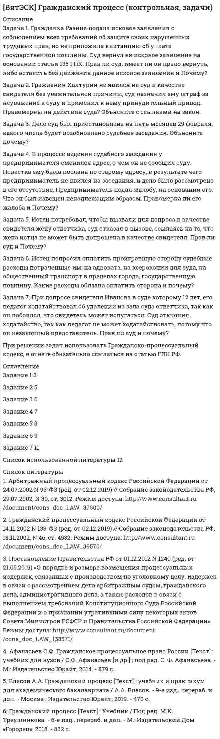 




Описание

Физика ТОГУ КР1 Вариант 1 (6 задач)
.
.
МЕТОДИЧКА - В ДЕМО-ФАЙЛЕ
.
.
«Тихоокеанский государственный университет»
.
Кафедра «Физика»
.
.
«ФИЗИКА»
МЕТОДИЧЕСКИЕ УКАЗАНИЯ ПО ВЫПОЛНЕНИЮ КОНТРОЛЬНЫХ РАБОТ
.
Для студентов БЗФУО (2-х семестровый курс),
Для студентов БЗФ (2-х семестровый курс).
.
Составитель:
Г. Г. Капустина
.
Хабаровск, ТОГУ-ЦДОТ, 2015
.
.
.
Задача 1.
Два бруска массами m1 и m2, соединённые невесомой нитью, лежат на гладкой горизонтальной поверхности. Ввиду невесомости нити силу натяжения T между телами m1 и m2 можно считать постоянной по всей длине нити. К телу массой m1 прикладывают силу F1, направленную вдоль поверхности, а к телу массой m2 – силу F2, направленную в противоположную сторону, под действием которых бруски двигаются с ускорением a. Трением пренебречь. Найти неизвестные величины.
Задача 2.
Пуля массой m, летящая с горизонтальной скоростью u0, попадает в шар, массой M, подвешенный на невесомой и нерастяжимой нити длиной l, и застревает в нём. Часть кинетической энергии пули, перешедшей при ударе в тепло, равна Q. После удара шар поднялся на высоту h. Скорость шара с пулей непосредственно после удара равна u. Угол отклонения нити от вертикали при этом равен a. Найти неизвестные величины.
Задача 3.
На диск массой m1 и радиусом R намотана нить, к концу которой подвешен груз массой m2. Груз падает с высоты h, раскручивая диск. Нить считать невесомой и нерастяжимой. Сопротивлением воздуха пренебречь. Ось вращения диска неподвижна. Момент инерции диска J = 1/2 m1R2. u и a – абсолютные величины скорости и ускорения груза в момент падения t. e – абсолютная величина углового ускорения диска в момент падения груза. Fнат – абсолютная величина силы натяжения нити. Предполагается, что груз начал падать в момент времени t0 = 0. Найти неизвестные величины.
Задача 4.
Обозначения:
i – число степеней свободы;
m – масса газа;
v – количество вещества;
r – плотность газа;
V, P, T – объём, давление и температура газа соответственно;
Eп – средняя кинетическая энергия поступательного движения одной молекулы;
Eвр – средняя кинетическая энергия вращательного движения одной молекулы;
N – число молекул газа;
W – суммарная кинетическая энергия всех молекул.
Найти неизвестные величины.
Задача 5.
На pV-диаграмме показан процесс изменения состояния идеального газа неизменной массы. Найти изменение внутренней энергии газа DU, совершённую им работу A и переданную газу теплоту Q в этих процессах.

Задача 6.
На рисунке изображена электрическая цепь:
R1, R2, R3 – соответствующие внешние сопротивления в цепи;
I1 – сила тока, которую показывает амперметр;
U3 – напряжение на внешнем сопротивлении R3;
I – общий ток в электрической цепи;
e – ЭДС источника тока;
r – внутреннее сопротивление источника тока.
Найти неизвестные величины.


            
            
            Задача 1 Гражданин США Смит А., управляя находящейся в его собственности легковой автомашиной, сбил российского гражданина Петрова Г.Г. в г. Ека-теринбурге. В результате дорожно-транспортного происшествия возникло обязательство по возмещению вреда.Задача 1. Гражданка Разина подала исковое заявления с соблюдением всех требований об защите своих нарушенных трудовых прав, но не приложила квитанцию об уплате государственной пошлины. Суд вернул ей исковое заявление на основании статьи 135 ГПК. Прав ли суд, имеет ли он право вернуть, либо оставить без движения данное исковое заявления и Почему?Задача 1: Гр-н «Н», заключая договор аренды земельного участка площадью 1000 м2, находящийся в собственности у гр-на «П», предложил внести в договор аренды размер платы, соответствующей кадастровой стоимости этого земельного участка. Правомерно ли предложение гр-на «Н»?Задача 1 Группа граждан (7 человек) и 3 общества с ограниченной ответственностью приняли решение о создании артели «Боровик» и утвердили ее устав. В уставе содержатся следующие положения:Задача 1. Два бруска массами m1 и m2, соединённые невесомой нитью, лежат на гладкой горизонтальной поверхности. Ввиду невесомости нити силу натяжения T между телами m1 и m2 можно считать постоянной по всей длине нити. К телу массой m1 прикладывают силу F1, направленную вдоль поверхности, а к телу массой m2 – силу F2, направленную в противоположную сторону, под действием которых бруски двигаются с ускорением a. Трением пренебречь. Найти неизвестные величины.Задача 1. Два бруска массами m1 и m2, соединённые невесомой нитью, лежат на гладкой горизонтальной поверхности. Ввиду невесомости нити силу натяжения T между телами m1 и m2 можно считать постоянной по всей длине нити. К телу массой m1 прикладывают силу F1, направленную вдоль поверхности, а к телу массой m2 – силу F2, направленную в противоположную сторону, под действием которых бруски двигаются с ускорением a. Трением пренебречь. Найти неизвестные величины.. 2Задача 1. Декларируется ввозимый на таможенную территорию ЕАЭС товар - ликер производство Кипр, 3 000 бутылок объемом 0,5 л крепостью 25 % по цене 5 дол. за бутылку. Рассчитать размер таможенных платежей, подлежащих уплате в бюджет (ставка таможенной пошлины – 2 евро за 1 литр, ставка акциза - 418 руб. за 1 л безводного этилового спирта, содержащегося в подакцизном товаре).Задача 1 Годовой облагаемый налогом доход  наудачу выбранного частного предпринимателя города N является случайным с плотностью распределенияЗадача 1. Гордеев (45 лет) 13 апреля 2015 г. был признан инвалидом II группы. 22 мая 2015 г. он обратился в территориальное управление Пенсионного фонда РФ с заявлением о назначении страховой пенсии по инвалидности. Согласно представленным документам Гордеев 3 года служил в армии по призыву, 5 лет учился в высшем учебном заведении по очной форме обучения, 16 лет проработал в должности инженера на электромеханическом заводеЗадача 1. Горнодобывающая компания рассматривает два варианта строительства шахты – в районе В и в районе С. Планируемый годовой объём добычи полезного ископаемого, тыс. тонн:Задача 1. Городской мясокомбинат планирует приобрести еще один холодильник, для чего сначала необходимо подготовить соответствующее помещениеЗадача1 Гражданин М. подарил сыну, его жене и их дочери квартиру стоимостью 900 000 рублей в общую собственность. В договоре дарения установлено, что стоимость подарка распределяется между сыном, его женой и дочерью как 40, 20 и 40 процентов соответственноЗадача 1. Гражданин Н. на территории городского зоопарка поймал лебедя и при попытке вынести тушку убитой им птицы, был задержан охраной зоопарка.Задача 1. Гражданин Романов решил пробурить на земельном участке, принадлежащем ему на праве собственности и приобретенном под индивидуальное жилищное строительство, скважину и установить электронасос для подъема воды с глубины 25 м, объясняя это тем, что вода из городского колодца ввиду его малой глубины (5 м) недостаточно чиста.