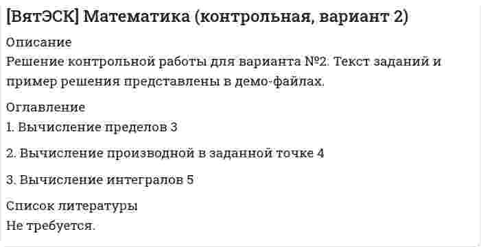 




Описание


Здравствуй, друг! Если нужны ещё контрольные работы или ответы на тесты, пиши в личку. Все контрольные были проверены преподавателями и оценены на положительную оценку в название файла указан процент, НЕ ЗАБУДЬ ОБЯЗАТЕЛЬНО % УДАЛИТЬ ПРИ ЗАГРУЗКЕ ФАЙЛА НА ПОРТАЛ




Оглавление


 
Решите задачи, используя текст Русской Правды
 
1. Дружинник А. в ссоре убил дружинника Б., у которого из всех родственников остался только племянник В., обратившийся в суд. Какое решение может принять суд?
 
2. Охотник Г. обвинил купца Д., который, по его словам, не расплатился за проданные ему меха. Д. отверг обвинение, поскольку свидетелей не было. Однако Г. поручился головой, что говорит правду. Что мог потребовать суд в качестве доказательства?
 
. Е. застал вора, грабящего его клеть, и бросился на него с дубиной. Вор сдался на милость Е., тот его схватил и связал, чтобы передать княжеским дружинникам, но когда увидел, насколько тот разрушил его постройку, в гневе убил его. Соседи Е. видели это и сообщили княжескому наместнику, который вызвал Е. в суд. Какое решение примет суд?
4. Домашний холоп боярина И. на улице поспорил с горожанином К. и ударил его, после чего бежал на двор своего господина, который отказался выдать своего любимца обиженному горожанину. К. обратился в суд, который приговорил И. к выплате штрафа в 12 гривен, каковой и был выплачен. Через два дня К. встретил своего обидчика на торгу и выпорол его, повалив на сани. И. обратился в суд с иском к К. Какое решение примет суд?
5. Л. обвинил М. в том, что тот испортил его сеть для ловли птиц и украл из нее пойманного сокола. М. заявил, что сети не портил, а только украл оттуда птицу, однако это был не сокол, а утка. Л. предъявил суду испорченную сеть, в которой обнаружились утиные перья. Какое решение примет суд?
6. После смерти богатого горожанина Н. остались вдова и трое сыновей. Вдова постоянно покупала дорогостоящие вещи, и вскоре семья осталась без средств. Вдова повторно вышла замуж. Родственники Н. предъявили к ней иск по поводу растраченных средств. Какое решение должен принять суд?



            
            
            Решение контрольной работы №1Решение контрольной работы для варианта №2. Текст заданий и пример решения представлены в демо-файлах. Оглавление 1. Вычисление пределов 3 2. Вычисление производной в заданной точке 4 3. Вычисление интегралов 5Решение контрольной работы по гражданскому праву для студентов заочной формы обученияРешение контрольной работы по дисциплине «Менеджмент и маркетинг в информационных технологиях» Решение контрольной работы по институциональной экономикеРешение контрольной работы по криминалистикеРешение контрольной работы по криминалистике Решение задач по экономическим предметамРешение задач синергиярешение задач синергия уголовный профильРешение задач уголовный профиль синергияРешение задач. Химия. С подробным описанием.Решение интегралов Решение кейса Цена ресторана
