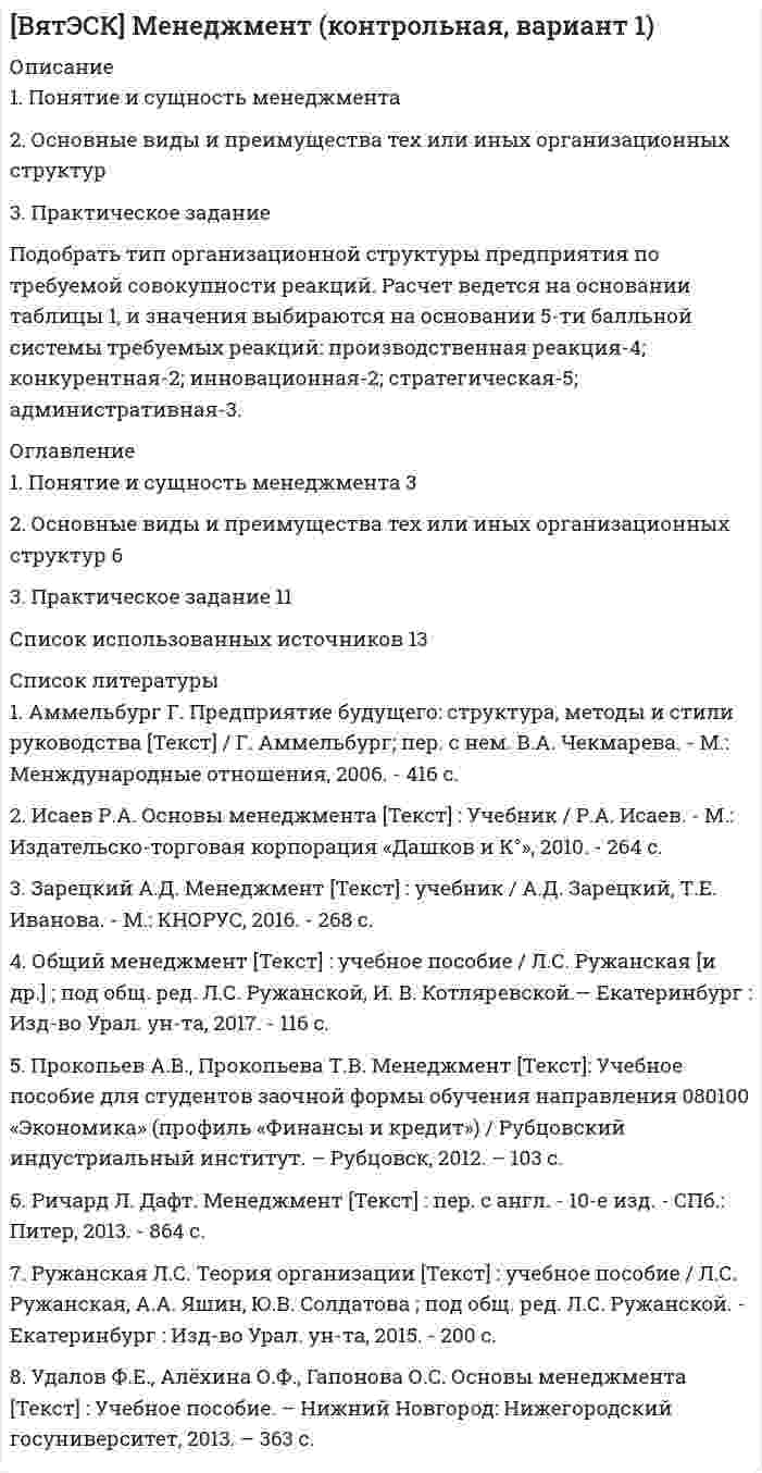 




Описание


Сумма баллов полученных за работу 100 (отлично). Внутри ответы на все задания абсолютно правильные.
Если будут вопросы и сомнения отправлю скриншот (а если нужно сделать такую же работу для вас, обращайтесь). Работа написана мной самостоятельно.




Оглавление


1. «Посоветуйте, как нам быть: муж военный, и мы часто переезжаем. Сын – подросток. Только он привыкнет к новой школе, как мы снова срываемся с места. Он не успевает завести друзей, он очень одинок, и, мне кажется, в последнее время его характер меняется не в лучшую сторону». «Здравствуйте. Ваши переживания относительно сына мне понятны. Но, к сожалению, я не могу проводить консультацию без личного присутствия вашего сына. Вы не могли бы в следующий раз взять его на консультацию вместе в Вами?
2. «От меня ушел муж: сможете его вернуть!?» «Здравствуйте. Мужа вам вернуть у меня не получиться, но я могу помочь Вам разобраться с переживаниями относительно вашего расставания. Расскажите, какие эмоции Вы испытываете сейчас, когда расставание уже случилось?
3. «Меня преследуют странные мысли, сделайте так, чтобы их не было». «Здравствуйте. Я не могу взять свою руку и вынуть эти мысли у вас из головы, но я могу помочь вам разобраться с природой этих мыслей и научить отслеживать их.» (здесь можно начать работу в рамках КПТ, например)
4. «Старший сын в последнее время стал капризным и непослушным. Что я должна сделать, чтобы его поведение исправилось?» «Здравствуйте. В чем проваляются его капризы? Как вы реагируете на такое проявление эмоций вашего ребенка? Я помогу вам разобраться с этим.»
5. «У меня бессонница, назначьте мне, пожалуйста, лекарства». «Здравствуйте. У специалистов моего профиля, психологов, нет медицинского образования и мы не можем назначать лекарственные средства. Однако, помочь разобраться с причинами появления бессонницы и дать рекомендации, в рамках психологии я могу.»
Задание 2. «Присоединитесь» к переживаниям клиента в перечисленных случаях. Сформулируйте ответную фразу консультанта.
 
Запрос от клиента
Ответ консультанта
1. «Вы знаете, меня мучают подозрения. Паранойя какая-то… Я просто извелась. Точно, конечно, я не знаю, но мне кажется, у мужа появилась другая женщина…Это так ужасно…»
Я вижу, что вы расстроены и находитесь в состоянии неопределённости, поэтому вы и чувствуете себя так ужасно. Расскажите мне про ситуацию с мужем более подробно.
Задание 3. По приведённым репликам реконструируйте особенности поведения клиентов. Поясните, какой не должна быть реакция консультанта на них, и как нужно реагировать правильно.
Реплика клиента
Какой НЕ должна быть реакция консультанта?
Как нужно реагировать правильно?
1. Андрей, 37 лет: «Вот вам моя визитка. Обращайтесь. А свой телефончик не дадите?»
Реакция: заигрывающая, резко агрессивная.
Обменяться личными номерами.
Реакция: нейтральная.
Обменятся визитками, дать Андрею визитку с рабочим номером телефона.
 




Список литературы


Задание 1. Прочитайте реплики клиентов и предположите, как содержание их рассказов трансформируется в восприятии консультанта в гипотезу, сформулированную на профессиональном языке.
 
1. «Авторитет отца в нашем доме был непререкаемым. Мы все жили в том режиме, который он для нас установил. Всё в доме было расписано по минутам – кто, где, когда и что должен делать, где находиться, когда возвращаться, у кого какие обязанности и очерёдность их выполнения. За малейшую провинность следовало внушение, а то и наказание. Наказания, и те были регламентированы: получил тройку вместо четвёрки или пятёрки - лишался воскресного отдыха, и это время посвящал занятиям по предмету, где эту тройку получил; опоздал вечером с тренировки - вне очереди чистил обувь всей семьи; забыл купить хлеба – сам лишался своего куска за ужином и т.д.»
 
Фраза клиента
Какие можно выделить особенности клиента?
Гипотеза
Лишался воскресного отдыха, и это время посвящал занятиям по предмету, где эту тройку получил
Установка о том, что за «провинность» всегда будет ждать наказание.
Клиентка неконструктивно реагирует на стресс-факторы.
3. «Моя свекровь из таких, кому и в раю будет плохо. Во всём в жизни ей удаётся увидеть плохое. Мне кажется, что для неё в мире нет хорошей погоды, хороших людей, слов хороших, удач, простых удовольствий, житейских радостей… Она всегда на тёмной стороне улицы! Я могу полдня ради неё надраивать полы, а она вечерком заглянет на две минуты, где-нибудь пыль обнаружит и может мне оскорблённо пальчиком показывать… Я знаю, что хорошо готовлю, у нас и свои и гости любят поесть, никогда ничего не остаётся, всё сметают на “ура”, а она всегда ест с каменным лицом или цедит сквозь зубы что-нибудь вроде “Островато у тебя вышло”, “Соли многовато кладёшь” или “Разве ты не помнишь, что Костику жирного нельзя…” Любит пятнышки несуществующие ноготком счищать у мужа не рукаве и так сокрушённо при этом головой качать, как будто от пятнышка, если оно там и есть, сейчас мир перевернётся!».
 
Фраза клиента
Дополнительный смысл/ Вторичная выгода
Как помочь клиенту осознать? Вопросы/техники
«Я могу полдня ради неё надраивать полы, а она вечерком заглянет на две минуты, где-нибудь пыль обнаружит и может мне оскорблённо пальчиком показывать… Я знаю, что хорошо готовлю»
Желание получить жалость и одобрение окружающих.
 
Что будет если свекровь внезапно перестанет заглядывать в гости?
Также здесь необходимо использовать техники перефразирования.
 



            
            
            1. Понятие и система принципов валютного права. Приоритет экономических мер в реализации государственной политики в области валютного регулирования. 2. Федеральная налоговая служба РФ приняла нормативный акт, согласно которого резиденты были обязаны уплачивать ряд налогово в иностранной валюте. Вопрос: Правомерен ли указанный н1. Понятие и сущность менеджмента 2. Основные виды и преимущества тех или иных организационных структур 3. Практическое задание Подобрать тип организационной структуры предприятия по требуемой совокупности реакций. Расчет ведется на основании таблицы 1, и значения выбираются на основании 5-ти балльной системы требуемых реакций: производственная реакция-4; конкурентная-2; инновационная-2; стратегическая-5; административная-3.1. Понятие, предмет и метод гражданского права. 2. Принципы и система гражданского права. 3. Понятие и система гражданского законодательства. Действие гражданского законодательства во времени, пространстве и по кругу лиц.1.	Понятие проекта в логистике. Классификация проектов в логистике1 Порядок составления аудиторского заключения 3 2 Аудит расчетов с подотчетными лицами 7 3 Контроль движения основных средств 12 Список использованных источников 151. «Посоветуйте, как нам быть: муж военный, и мы часто переезжаем. Сын – подросток. Только он привыкнет к новой школе, как мы снова срываемся с места. Он не успевает завести друзей, он очень одинок, и, мне кажется, в последнее время его характер меняется не в лучшую сторону». «Здравствуйте. Ваши переживания относительно сына мне понятны. Но, к сожалению, я не могу проводить консультацию без личного присутствия вашего сына. Вы не могли бы в следующий раз взять его на консультацию вместе в Вами?1. Построение спецификации эконометрической модели Привести постановку задачи построения модели парной линейной регрессии. Выбрать эндогенную переменную. Сделать предположения относительно знаков (положительный или отрицательный) параметров модели.. 21) По данным http://www.consultant.ru/document/cons_doc_LAW_339305/ заполните строки 1,2,3,4,5,7 и 9. 2) Дайте определение ВВП и инфляции, используя учебную литературу (сделайте ссылку на источник с указание автора и названия учебника). Прокомментируйте, как за трехлетний период изменится ВВП и инфляция.1. Подготовьте эссе на тему: «Административное право как отрасль публичного права». 2. Проведите сравнение норм КоАП РФ и АПК РФ, регулирующих порядок принятия судьями соответствующих судов к производству дел об административных правонарушениях. 3. Министр здравоохранения подписал следующие документы1. По имеющимся данным составить баланс организации, рассчитать: собственный оборотный капитал, текущие финансовые потребности, излишек или недостаток собственных средств.1) полное сопротивление электрической цепи и его характер; 2) действующие значения токов в ветвях; 3) показания вольтметра и ваттметра; Построить векторную диаграмму токов и топографическую диаграмму напряжений для всей цепи.1.	Положение точки в пространстве определяется Выберите один или несколько ответов:  a.одной проекцией  b.двумя проекциями  c.одной координатой  d.тремя координатами  e.двумя координатами1.Положения предложенные представителями школы научного менеджмента нашедшие свое отражение в современной науке управления в уголовно-исполнительной системе 41. Пользуясь правилом фаз Гиббса, покажите, сколько термодинамических степеней свободы у однокомпонентной системы при температуре плавления. 2. При растворении в воде нитрата серебра и хлорида калия между этими веществами протекает реакция