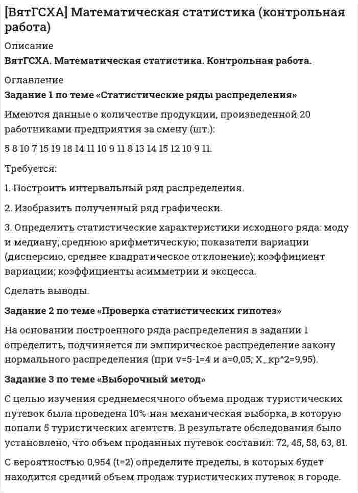 




Описание


Сделана в январе 2018 года.




Оглавление


Задание 1
Правовой статус главы местной администрации (на примере конкретного муниципального образования).
Задание 2
В процессе приватизации объектов муниципальной собственности возник вопрос о распоряжении доходами от данного вида деятельности. Администрация города утверждала, что все доходы должны поступать только в местный бюджет. Правительство области, в свою очередь, утверждало, что доходы от приватизации должны распределяться пропорционально между бюджетами муниципального образования и бюджетом субъекта РФ. Кто прав в данной ситуации?
Список использованных источников




Список литературы


1. Федеральный закон от 21.12.2001 N 178-ФЗ О приватизации государственного и муниципального имущества(ред. от 01.07.2017) [Электрон. ресурс] // Консультант Плюс. – URL: http://www.consultant.ru/online, свободный. – Загл. с экрана. – (Дата обращения 19.12.2017).
2. Федеральный закон от 06.10.2003 N 131-ФЗ Об общих принципах организации местного самоуправления в Российской Федерации (ред. от 05.12.2017) [Электрон. ресурс] // Консультант Плюс. – URL: http://www.consultant.ru/online, свободный. – Загл. с экрана. – (Дата обращения 19.12.2017).



            
            
            Задание 1 по теме «Система макроэкономических показателей и методы их определения» Имеются следующие данные по стране N (млн. руб.): Показатели Базисный год Отчетный год Валовой выпуск товаров и услуг в основных ценах 350000 320000 Промежуточное потребление 50200 51100Задание 1 по теме «Статистические ряды распределения» Имеются данные о количестве продукции, произведенной 20 работниками предприятия за смену (шт.): 5 8 10 7 15 19 18 14 11 10 9 11 8 13 14 15 12 10 9 11. Требуется: 1. Построить интервальный ряд распределения. 2. Изобразить полученный ряд графически. 3. Определить статистические характеристики исходного ряда: моду и медиану; среднюю арифметическую; показатели вариации (дисперсию, среднее квадратическое отклонение); коэффициент вариации; коэффициенты асимметрии и эксцесса. Сделать выводы.Задание 1 По территории Дальневосточного района известны данные за ноябрь 1997 года: Данные по районам Район Потребительские расходы на душу населения, тыс. руб., у Денежные доходы на душу населения, тыс. руб., х Республика Саха (Якутия) 899 1989Задание 1 по ТНКЗадание 1 по философии (СибУПК) Вариант 1 Оценка: отличноЗадание 1 Почему увеличение доли наличных денег в денежной массе ведёт к снижению величины денежного мультипликатора? Задание 2Задание 1 Правовой статус главы местной администрации (на примере конкретного муниципального образования). Задание 2Задание 1 Поступившие денежные средства в счет оплаты вклада в уставный капитал, были распределены следующим образом: внесено при открытии расчетного счета в банк 32 500 руб.; оставлено в кассе 5 000 руб. Отразить данную операцию на счетах бухгалтерского учета.Задание 1 Поступило предложение торговым организациям взять в аренду площади под офисы и магазины, во вновь построенном торговом центре. Торговый центр находится в центре города. Аренда дорогая, но проходимость довольно большая, за счет расположенных вокруг учебных заведений, банков, больницы, удобного подъезда, парковки.Задание 1. По счету «Касса» подсчитайте обороты и определите конечный остаток. Данные для решения задачи: 1. Остаток денег в кассе 31 августа 200_ г. 2 100ЗАДАНИЕ 1 по теме: Деньги, их сущность, роль и эволюция. Законы денежного обращения. Денежная система государства Вариант 2 Найдите статистические данные об уровне инфляции в России, используя информационные материалы Банка России и Росстата РФ за период 5 последних лет, а также об инфляции в другой стране (на выбор)ЗАДАНИЕ 1 по теме: Деньги, их сущность, роль и эволюция. Законы денежного обращения. Денежная система государства Вариант 2 Найдите статистические данные об уровне инфляции в России, используя информационные материалы Банка России и Росстата РФ за период 5 последних лет, а также об инфляции в другой стране (на выбор). 2Задание 1 по теме «Сводка и группировка статистических данных» Представлены значения возраста покупателей магазина «Гала»: 35, 29, 41, 36, 38, 41, 39, 29, 35, 39, 36, 27, 25, 29, 41, 38, 54, 41, 29, 51, 23, 47, 59, 45, 29, 29, 35, 36, 51, 26. - Построить дискретный ряд распределенияЗадание 1 по теме «Система макроэкономических показателей и методы их определения» Имеются следующие данные по стране N (млн. руб.): Данные по стране N Показатели Базисный год Отчетный год Валовой выпуск товаров и услуг в основных ценах 350000 320000