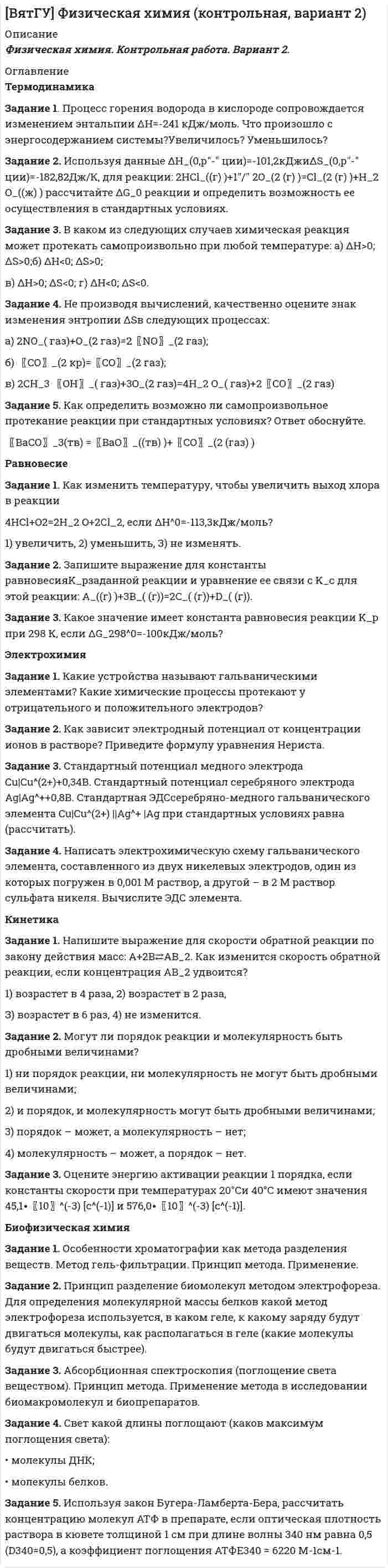 




Описание

Вариант 1
Задание 1. Прочитайте и письменно переведите текст.
The Economic Environment
The economy comprises millions of people and thousands of firms as well as the government and local authorities, all taking decisions about prices and wages, what to buy, sell, produce, export, import and many other matters. All these organizations and the decisions they take play a prominent part in sharing the business environment in which firms exist and operate.
The economy is complicated and difficult to control and predict, but it is certainly important to all businesses. You should be aware that there are times when business and individuals have plenty of funds to spend and there are times when they have to cut back on their spending. This can have enormous implications for business as a whole. When the economy is enjoying a boom, firms experience high sales and general prosperity. At such times, unemployment is low and many firms will be investing funds to enable them to produce more. They do this because consumers have plenty of money to spend and firms expect high sales. It naturally follows that the state of the economy is a major factor in the success of firms.
However, during periods when people have less to spend many firms face hard times as their sales fall. Thus, the economic environment alters as the economy moves into a recession. At that time, total spending declines as income falls and unemployment rises. Consumers will purchase cheaper items and cut expenditure on luxury items such as televisions and cars.
Changes in state of economy affect all types of business, though the extent to which they are affected varies. In the recession of the early 1990s the high street banks suffered badly. Profits declined and, in some cases, losses were incurred. This was because fewer people borrowed money from banks, thus denying them the opportunity to earn interest on loans, and a rising proportion of those who did borrow defaulted on repayment. These so-called “bad debts” cut profit margins substantially.
Задание 2. Переведите словосочетания на русский язык.
The government and local authorities;
to take (make) decisions;
to cut back on spending;
to enjoy a boom;
the economy comprises millions of people and millions of firms;
to alter the economic environment;
to cut profit margins;
unemployment rises;
firms experience high sales;
their sales fall;
total spending declines as income falls;
luxury items;
the high street banks suffered badly;
to earn interest on loans;
so called “bad-debts”;
changes in the state of economy;
profits decline;
to borrow money from the bank;
to affect all types of business.
Задание 3. Переведите словосочетания на английский язык.
Играть заметную роль;
формировать среду;
сокращать расходы;
сократить размеры прибыли;
переживать тяжёлые времена;
приходить в упадок;
доходы падают;
нести убытки;
состояние экономики;
иметь большое значение для бизнеса в целом;
лишать возможности;
результат действий;
не выполнять обязательства по уплате;
получать процентный доход;
покупать более дешёвые товары;
в определенной степени;
сложно предсказывать экономику;
занимать деньги в банке.

Задание 4. Ответьте на вопросы.
1. What does the economy comprise?
2. What’s a boom in the economy? What characterizes the state of the economy at that time?
3. What happens when the economy moves into a recession?
4. What are “bad debts”?
5. What happened to some banks in the early 1990s and why?
Задание 5. Переведите предложения на английский язык
1. Состояние экономики имеет большое значение для успешной деятельности фирмы.
2. Когда экономика находится на подъёме, то фирмы продают больше товаров, что ведет к получению большой прибыли и процветанию.
3. Упадок экономики характеризуется сокращением объема производства и сбыта продукции (sale). Таким образом, доходы предприятий снижаются, и они несут убытки.
4. Экономику сложно предсказывать (to predict). Результатом деятельности всех субъектов производства является формирование той или иной экономической среды, в которой развивается бизнес (субъект - группа общества).
5. У фирмы не было возможности увеличить расходы на рекламу, и в результате она потеряла часть рынка сбыта (market).
Задание 6. Определите видовременную форму глагола.
1. Trade is a major factor in economic development of any country including Russia.
2. How long will it take you to put everything in order?
3. They agreed to interrupt the talks and make a short break.
4. The president of the company was so upset that he didn’t understand what I was saying.
5. They won’t sign the contract at such high price.
6. The director of the company doesn’t find your prices acceptable.


            
            
            Задание 1 Проспрягайте данный глагол в praesens indicatīvi actīvi et passīvi. Образуйте формы imperatīvus praesentis и infinitīvus praesentis actīvi et passīvi. Переведите. Задание 2 Образуйте от данного глагола participium praesentis actīvi, gerundium, gerundīvum. Переведите Задание 3 Определите склонение существительных:Effectus,dominium, executioЗадание 1. Процесс горения водорода в кислороде сопровождается изменением энтальпии ΔH=-241 кДж/моль. Что произошло с энергосодержанием системы?Увеличилось? Уменьшилось?Задание 1. Процесс доказывания по делу об административном правонарушении Задание 2. В роли участкового уполномоченного полиции подготовьте макет дела об административном правонарушении, ответственность за которое предусмотрена ч.3 ст. 20.20 КоАП РФ (составьте алгоритм действий сотрудника полиции).Задание 1 Прочитайте и переведите письмо, ответьте на вопросы: A letter of application The purpose of a letter of application is to attract positive attention so that the employer will call you to set up an interview.Задание 1. Прочитайте и письменно переведите текст. The Economic Environment The economy comprises millions of people and thousands of firms as well as the government and local authorities, all taking decisions about prices and wages, what to buy, sell, produce, export, import and many other matters.Задание 1. Прочитайте конфликтную ситуацию. Напишите, её структуру (что в этой ситуации является причиной, конфликтогеном и т.д.).Задание 1. Прочитайте предложенные отрывки из литературных произведений. Укажите эффекты перцепции, которые действуют в приведенных примерах.Задание 1 Произвести расчет веса отливки, размеров модели для детали, указанной на рис. 1. Начертить эскиз модели для изготовления отливки (с размерами).Задание 1 Произвести расчет веса отливки, размеров модели для детали, указанной на рис. 1. Начертить эскиз модели для изготовления отливки (с размерами) Задание 2 Определить потребное усилие для вырубки наружного контура и пробивки отверстий, определить потребное усилие гибки и выбрать пресс для разделительных и гибочных операций при изготовлении детали, указанной на рис. 2.Задание 1 Производственно – коммерческая деятельность предприятий (указать свой вариант, например, фармацевтических) может ориентироваться преимущественно на концепцию сбыта или маркетинга.Задание 1 Производственный процесс организации состоит из трех переделов. В учетной политике организации установлено, что бухгалтерский учет осуществляется с использованием счета 21 «Полуфабрикаты собственного производства».Задание 1 Проследите изменения, сделанные в УК РФ в период 2010—2014 гг. Каковы, нЗадание 1 Проследите изменения, сделанные в УК РФ в период 2010—2014 гг. Каковы, на Ваш взгляд, были основания этих изменений. Ответ обоснуйте.а Ваш взгляд, были основания этих изменений. Ответ обоснуйте.Задание 1. Проследите исторический путь становления Единой государственной системы предупреждения и ликвидации чрезвычайных ситуаций. Заполните таблицу:Задание 1. Проследите исторический путь становления Единой государственной системы предупреждения и ликвидации чрезвычайных ситуаций. Заполните таблицу:. 2