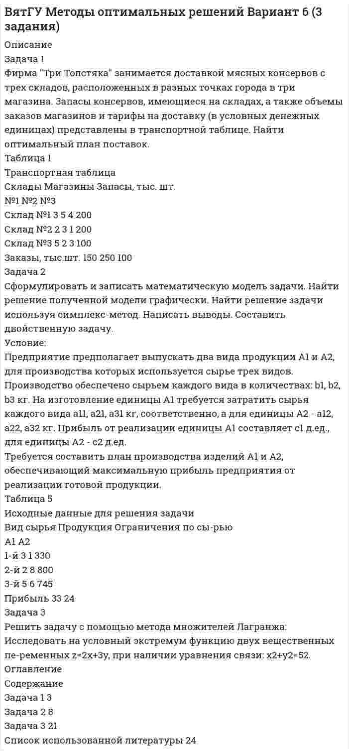 




Описание

Задача 1.
Цепь переменного тока содержит различные элементы (резисторы, индуктивности, емкости), включенные последовательно. Схеме цепи приведена на соответствующем рисунке. Номер рисунка и значения сопротивлений всех элементов, а также один дополнительный параметр заданы в таблице 1.
Начертить схему цепи и определить следующие величины. относящие к данной цепи, если они не заданы в таблице 1. 1) полное сопротивление z ; 2) напряжение U , приложение к цепи; 3) ток I ; 4) угол сдвига фаз &amp;#966; (по величине и знаку); 5) активную P , реактивную Q и полную S мощности цепи. Начертить в масштабе векторную диаграмму цепи и пояснить ее построение. С помощью логических рассуждений пояснить характер изменения (увеличится, уменьшится, останется без изменения) тока, активной, реактивной мощности в цепи при увеличении частоты тока в два раза. Напряжение, приложенное к цепи. считать неизменным.
Примечание. В таблице 1. индексы буквенных обозначений следует понимать так:
QL1 - реактивная мощность в первом индуктивном сопротивлении;
QC1 - то же, но в емкостном сопротивлении;
PR1 - активная мощность в первом активном сопротивлении;
UR1 , UL1 , UC1 - падения напряжения соответственно в первом активном, индуктивном, первом емкостном сопротивлениях.
Дано: № рис. 8 R1 = 6 Ом; XL1 = 8 Ом; XL2 = 4 Ом; XC1 = 4 Ом
Дополнительный параметр P = 54 Вт

Задача № 2.
По заданной векторной диаграмме для цепи переменного тока с последовательным соединением элементов (резисторов, индуктивностей и емкостей) начертить эквивалентную схему цепи и определить следующие величины: 1) сопротивление каждого элемента цепи и полное сопротивление Z 2) напряжение U , 3) угол сдвига фаз &amp;#966; (по величине и знаку)
1) активную реактивную и полную мощности ( P , S , Q ) цепи.
Каким образом в заданной цепи можно получить резонанс напряжений ? Если цепь не позволяет достигнуть резонанса напряжений, то пояснить, какой элемент надо дополнительно включить в цепь. Начертить схему такой цепи.
Данные для своего варианта принять из таблицы.2
Дано: № рис. 18 I = 6 А; U1 = 18 В; U2 = 12 В; U3 = 18 В

Задача №3
Цепь переменного тока содержит различные элементы (резисторы, индуктивности, емкости), образующие две параллельные ветви. Схема цепи приведена на соответствующем рисунке.
Номер рисунка, значения всех сопротивлений , а также дополнительный параметр заданы в таблице 3.
Индекс 1 у дополнительного параметра означает, что он относится к первой ветви, индекс 2 - ко второй.
Начертить схему цепи и определить следующие величины, если они не заданы в таблице 3.
1) токи I1 и I2 в обеих ветвях
2) ток I в неразветвленной части цепи .
3) напряжение U , приложенное к цепи
4) активную Р , реактивную Q и полную S мощность всей цепи.
Начертить в масштабе векторную диаграмму цепи.
Каким образом в заданной цепи можно получить резонанс токов. Если цепь не позволяет достигнуть резонанса токов, то пояснить, какой элемент надо дополнительно включить в цепь для этого. Начертить схему такой цепи.
Задачу № 3 решить также методом проводимостей (четный вариант) или символическим методом (нечетный вариант)
Дано: № рис. 28 R1 = 5 Ом; R2 = 4 Ом; XL2 = 4 Ом; XC2 = 10 Ом
Дополнительный параметр U = 30 В

Задача № 4
В трехфазной цепи, соединенной звездой, определить активные сопротивления фаз, фазные токи, ток в нулевом проводе, мощности, потребляемые каждой фазой и всей цепью.
Построить в масштабе векторную диаграмму. Заданные значения линейных токов и напряжений приведены в таблице 5.
Дано: Uф = 127 В; IA = 10 А; IB = 10 А; IC = 20 А

Задача № 5
Напряжение в цепи изменяется по закону
u = 100 + 100 sin &amp;#969; t + 20 sin ( 3 &amp;#969; t + 20° ) + 10 sin ( 5 &amp;#969; t - 40° )
Вычислить активную мощность цепи, действующие значения тока и напряжения. Записать закон изменения несинусоидального тока. Данные нагрузки для расчета взять из таблицы 10.
Дано: Z3 = 4 - j 3 Ом;

Задача № 6
Цепь с заданным напряжением U , индуктивностью L и активным сопротивлением R замыкается накоротко. Построить графики тока, напряжений uR , uL , ЭДС самоиндукции eL по данным расчета. Данные для расчетов в таблице 13.
Дано: R = 30 Ом; L = 1.5 Гн; U = 20 В



Оглавление

Задача 1. rnЗадача № 2. rnЗадача №3 rnЗадача № 4.rnЗадача № 5.rnЗадача № 6.


            
            
            Задача 1. Финансовое состояние организации является неустойчивым и вызывает опасения у ее делового партнера. Сложившаяся ситуация требует решения, для чего необходимо: - раскрыть теоретические основы решения данной проблемы; - выполнить анализ обеспеченности запасов собственными оборотными средствами и основными источниками их формирования, объяснить причины их изменения;Задача 1 Фирма Три Толстяка занимается доставкой мясных консервов с трех складов, расположенных в разных точках города в три магазина. Запасы консервов, имеющиеся на складах, а также объемы заказов магазинов и тарифы на доставку (в условных денежных единицах) представлены в транспортной таблице. Найти оптимальный план поставок.Задача 1 Функция издержек производства продукции некоторой фирмой имеет вид: 𝑦(𝑥) = 0,1 ∙ x^3 − 1,2 ∙ x^2 + 5 ∙ 𝑥 + 250 (ден. ед.). Найти средние и предельные издержки производства и вычислить их значения при 𝑥 = 10.Задача 1. Фурсова, работавшая заведующей складом, была уволена по п. 7 ст. 81 ТК РФ как имеющая судимость за корыстные преступления. Фурсова обратилась в суд с иском о восстановлении на работе, ссылаясь на то, что по амнистии она была освобождена от основной и дополнительной меры наказания - лишения права в течение двух лет занимать материально ответственные должности.Задача 1. Центральное растяжение-сжатие прямого ступенчатого бруса Вариант 5Задача 1. Центральное растяжение-сжатие прямого ступенчатого бруса Вариант 6Задача 1. Цепь переменного тока содержит различные элементы (резисторы, индуктивности, емкости), включенные последовательно. Схеме цепи приведена на соответствующем рисунке. Номер рисунка и значения сопротивлений всех элементов, а также один дополнительный параметр заданы в таблице 1.ЗАДАЧА 1 Условие. Ради добычи очередной дозы дезоморфина ранее судимый Кулеев решил проникнуть в хранилище ФСКН РФ, где в одном из сейфов хранились недавно изъятые наркотические средства. Для этого он раздобыл форму сотрудника полиции и пистолет ТТ.Задача 1Условие: Строительная компания возводит стандартный модуль, который продает по 30000 тыс. руб. Сметные данные на следующие 6 месяцев включают:Задача 1. Уставный капитал акционерного общества в размере 5 млн. руб. состоит на 80% из обыкновенных и на 20% из привилегированных акций. Номинальная стоимость обыкновенной акции составляет 1 000 руб., привилегированной 5 000 руб.. 2Задача 1. Уставный капитал акционерного общества в размере 5 млн. руб. состоит на 80% из обыкновенных и на 20% из привилегированных акций. Номинальная стоимость обыкновенной акции составляет 1 000 руб., привилегированной 5 000 руб.. 3Задача 1. Уставный капитал акционерного общества в размере 5 млн. руб. состоит на 80% из обыкновенных и на 20% из привилегированных акций. Номинальная стоимость обыкновенной акции составляет 1 000 руб., привилегированной 5 000 руб.Задача 1. Уставный капитал акционерного общества в размере 5 млн. руб. состоит на 80% из обыкновенных и на 20% из привилегированных акций. Номинальная стоимость обыкновенной акции составляет 1 000 руб., привилегированной 5 000 руб.Задача 1 Фабрика по производству мягких игрушек выпускает собачек, мишек и зайчиков. Для их производства используется поролон, ткань и стразы. Расход этих материалов и их суточный запас представлен в таблице 1.Задача 1 Федоров зашел в магазин перед его закрытием. Там он бросил на пол большую сумку, достал из-под плаща автомат и скомандовал: «Всем стоять, ограбление!». При этом он стал присоединять к автомату магазин с патронами, но продавец Миронова, вцепившаяся в оружие, не давала ему это сделать.