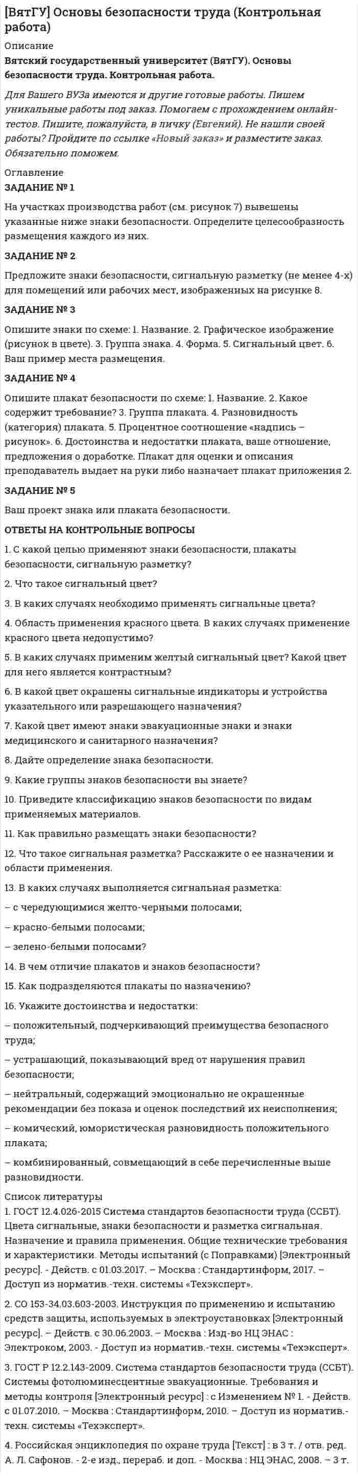 




Описание


Задание № 1
Охарактеризуйте состав террористического акта (ст. 205 УК РФ)
Задание № 2
 
Охарактеризуйте состав нарушения правил дорожного движения и эксплуатации транспортных средств (ст. 264 УК РФ).
Практическое задание
 
Сумина сдавала свою квартиру Игоренко, который на протяжении трёх месяцев не выплачивал ей арендную плату. Считая, что она имеет право на распоряжение имуществом квартиросъёмщика Игоренко, поскольку тот имел перед ней материальную задолженность, Сумина, открыв своим ключом дверь сдаваемой в аренду квартиры, в отсутствие квартиросъёмщика, забрала телевизор TCL стоимостью 8500 рублей, акустические колонки и сабвуфер от домашнего кинотеатра ВВК стоимостью 3390 рублей, всего на сумму 11890 рублей, и перевезла их на склад магазина «Стройматериалы», где она работала. Позже выяснилось, что вывезенное имущество принадлежит сестре Игоренко – Веровой. Верова обратилась в полицию с заявлением о хищении её имущества. 
Квалифицируйте действия Суминой.



            
            
            Задание № 1 На основе данных, приведенных в Приложении 1 и соответствующих Вашему варианту, выполнить: 1. Структурную группировку по обоим признакам. Если вариация группировочного признака значительна, и его значение для отдельных групп необходимо представить в виде интервалов, то при построении группировки по признаку № 1 принять число групп равным 5, а по признаку №2 - 6. Результаты представить в таблице, сделать выводы.ЗАДАНИЕ № 1 На участках производства работ (см. рисунок 7) вывешены указанные ниже знаки безопасности. Определите целесообразность размещения каждого из них.Задание №1 Однородная пластина имеет форму четырехугольника (см. рисунок). Указаны координаты вершин. С помощью двойного интеграла вычислить координаты центра масс пластины. Задание №2 Найти общее решение дифференциального уравненияЗадание №1 Опишите ваше понимание архитектуры средств обработки данных и приведите примеры архитектур. Задание №2 Ответьте на вопросы (в произвольной форме своими словами): 1. Что такое суперскалярный процессор, и его отличие от скалярного?Задание № 1 Охарактеризуйте состав террористического акта (ст. 205 УК РФ) Задание № 2 Охарактеризуйте состав нарушения правил дорожного движения и эксплуатации транспортных средств (ст. 264 УК РФ). Практическое заданиеЗадание № 1 Погорельцев работал в оперативном отряде МЧС РФ. При ликвидации последствий пожара получил ожог, вследствие чего частично потерял зрение и стал инвалидом первой группы.Задание №1 по дисциплине Бухгалтерский финансовый учёт (ИМЭС) 4 семестрЗадание № 1 Итальянский криминалист Энрико Ферри называл процессуальный кодекс «кодексом честных людей, еще не признанных виновными».Задание № 1 Итальянский криминалист Энрико Ферри называл процессуальный кодекс «кодексом честных людей, еще не признанных виновными».Задание №1. Классический подход к вычислению вероятностей событий. Работа каждого из четырех заочников может проверяться одним из 7 преподавателей. Какова вероятность того, что все 4 работы проверены разными преподавателями?Задание №1 Компания «А» работает на рынка, где есть два сегмента по ассортименту – китайская продукция (дешевая) и российско-европейская (подороже). На рынке много перекупщиков, эксклюзивных дилеров мало. Конкуренция, преимущественно, ценовая. Бизнес балансирует на грани рентабельности.Задание №1 Компания «А» работает на рынка, где есть два сегмента по ассортименту – китайская продукция (дешевая) и российско-европейская (подороже). На рынке много перекупщиков, эксклюзивных дилеров мало. Конкуренция, преимущественно, ценовая. Бизнес балансирует на грани рентабельности.Задание № 1 «Кружка и чашка» Задание № 2 Размещение спецзаказа Задание №3 Определение структуры продукции с учетом лимитирующего фактораЗадание № 1 Крупнейший банк Великобритании «Co-operative bank» - один из лидеров в распространении принципов социальной ответственности в банковской сфере.Задание № 1 Крупнейший банк Великобритании «Co-operative bank» - один из лидеров в распространении принципов социальной ответственности в банковской сфере.Задание № 1 Назначьте режим термической обработки (температуру закалки, охлаждающую среду, температуру отпуска) для детали из указанной стали, для получения заданного значения твердости или прочности (σ в) (таблица 1). Опишите микроструктуру и свойства материала до и после термической обработки.Задание №1 Назначьте режим термической обработки (температуру закалки, охлаждающую среду, температуру отпуска) для детали из указанной стали, для получения заданного значения твердости или прочности ( σв ) (таблица 1). Опишите микроструктуру и свойства материала до и после термической обработки.