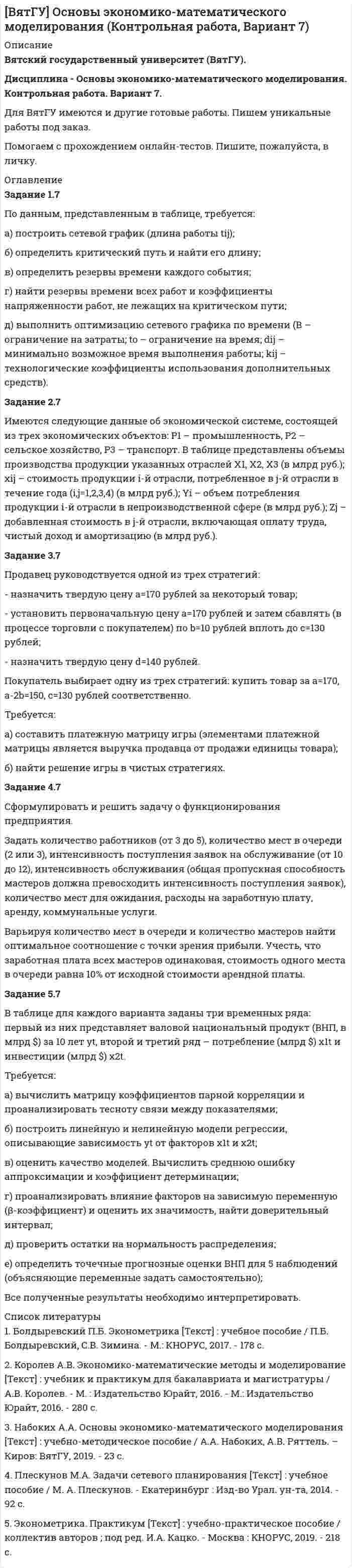 




Описание


Мастер делового администрирования (МВА)
(дистанционная программа обучения)




Оглавление


Вариант 1 (практическое задание к теме 3)
Задание 1 (max - 25 баллов).
Постройте матрицу QFD. Для этого соберите ваших сотрудников либо пригласите к обсуждению ваших коллег, определите технические характеристики продукта/услуги. Опросите своих клиентов на предмет того, что для них наиболее важно. Сформируйте матрицу QFD по методологии, описанной автором курса в видео к данной теме. Шаги по заполнению матрицы подробно описаны в методическом материале по теме. Для выполнения задания вы можете использовать шаблон матрицы QFD по ссылке
Задание 2 (12 баллов).
Постройте карту ценностей описанным ниже способом. На основании иерархии технических характеристик и ценностей проанализируйте каждую техническую характеристику на предмет того, рождает она ценность или мешает возникновению этой ценности, и затем закрасьте области на матрице в три цвета:
1) зеленый - если техническая характеристика помогает;
2) синий - если техническая характеристика никак не влияет;
3) красный - если техническая характеристика мешает возникновению ценности.
По результатам построения карты ценностей сделайте выводы о том, насколько ваш продукт покрывает ценности вашей целевой аудитории.




Список литературы


Задание 3 (12 баллов).
Возьмите любой продукт компании (предпочтительно - основной продукт) и расшейте его вниз до двух более дешевых ролей продукта (Traffic Maker, TripWire), а также вверх - до двух более дорогих (Максимизатора прибыли, Рекурентного продукта).
Занесите описания ролей продукта в поля ниже.



            
            
            Задание 1.6 По данным, представленным в таблице, требуется: а) построить сетевой график (длина работы tij); б) определить критический путь и найти его длину; в) определить резервы времени каждого события; г) найти резервы времени всех работ и коэффициенты напряженности работ, не лежащих на критическом пути;Задание 1.7 По данным, представленным в таблице, требуется: а) построить сетевой график (длина работы tij); б) определить критический путь и найти его длину; в) определить резервы времени каждого события; г) найти резервы времени всех работ и коэффициенты напряженности работ, не лежащих на критическом пути;Задание 1. 8. Модуль 8. Попробуйте потренировать эту технику в реальном общении – возвращать партнеру по общению некоторые его высказывания (например, самые важные, с Вашей точки зрения), используя “язык клиента” с небольшими изменениями – в стиле вышеизложенного доктора)).Задание 1.9. По данным, представленным в таблице, требуется: а) построить сетевой график (длина работы tij); б) определить критический путь и найти его длину; в) определить резервы времени каждого события; г) найти резервы времени всех работ и коэффициенты напряженности работ, не лежащих на критическом путиЗадание 1 (max - 25 баллов). Постройте матрицу QFD. Для этого соберите ваших сотрудников либо пригласите к обсуждению ваших коллег, определите технические характеристики продукта/услуги. Опросите своих клиентов на предмет того, что для них наиболее важно. Сформируйте матрицу QFD по методологии, описанной автором курса в видео к данной темеЗадание 1. Абсолютная и относительная адресация ячеек Создайте таблицу умножения для чисел от 1 до 10. Примечание. Надо выполнить как можно меньше действий. В частности, надо ввести формулу в одну ячейку и скопировать ее во все остальные ячейки.Задание 1, Административное право 1задание 1-2    Иностранный язык 2  ++ тест итоговыйЗадание 1.2 Найти обратную матрицу для матрицы А и сделать проверку Тема 2 Решить систему уравнений тремя способами: методом обратной матрицы, методом Гаусса или методом Жордана-Гаусса и по формулам КрамераЗадание 1.2. По данным, представленным в таблице, требуется: а) построить сетевой график (длина работы tij); б) определить критический путь и найти его длину; в) определить резервы времени каждого события; г) найти резервы времени всех работ и коэффициенты напряженности работ, не лежащих на критическом пути;Задание 12. Этюд декоративного натюрморта – символа страны (восточный натюрморт, индийский, африканский, русский и т.п.), (А2, гуашь).Задание 1.3 Дана система уравнений. Доказать ее совместность. Найти решение системы следующими способами: используя метод Гаусса, средства матричного исчисления, формулы Крамера.Задание 1.3 Проанализировать фондоотдачу основных средств и ее влияние на объем продукции, рассчитать количественное влияние и изменение стоимости основных средств (ОС) и фондоотдачи (ФО) на изменении объема продукции (ОП), сформулировать выводы.Задание 14. Определите, к какому функциональному стилю речи принадлежит текст. Докажите его принадлежность к конкретному стилю, указав стилевые и языковые особенности.