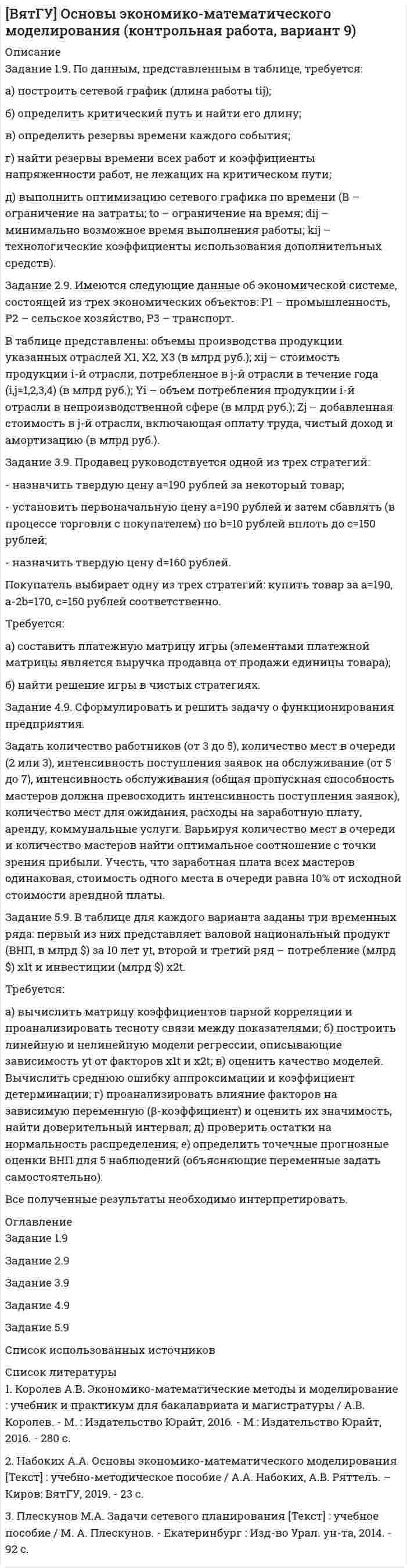 




Описание


Дисциплина: Правовое регулирование инновационной деятельности (Вариант 4)
Дата изготовления: ноябрь 2019 года.
Работа была успешно сдана - заказчик претензий не имел.
Уникальность работы по Antiplagiat.ru на 25.01.2020 г. составила 67%.




Оглавление


Задание 1
Акционерное общество «Горизонт» (правообладатель) обратилось в арбитражный суд с иском к индивидуальному предпринимателю о взыскании суммы компенсации за нарушение исключительного права на использование программ для ЭВМ.
В ходе проведенной сотрудниками управления внутренних дел проверки компьютерного клуба было обнаружено, что в нем размещены компьютеры, принадлежащие индивидуальному предпринимателю, на каждом из них установлены игровые программы, права на которые принадлежат истцу. Указанные компьютеры ответчиком сдавались в прокат физическим лицам.
Акционерное общество «Горизонт» обратилось с иском, так как не передавало индивидуальному предпринимателю исключительного права на использование программ для ЭВМ.
Ответчик против удовлетворения иска возражал, так как не устанавливал программы на принадлежащие ему компьютеры, а только занимался сдачей в прокат не программ для ЭВМ, а компьютеров. Полагает, что надлежащим ответчиком является лицо, установившее программное обеспечение.
Разрешите спор.
Дайте ответ с нормативно-правовым обоснованием.
Задание 2
Иванов подал заявку в Роспатент на регистрацию изобретения, связанного с генерацией электрической энергии.
Какие существуют условия патентоспособности изобретения?
Какими нормативно-правовыми актами регулируется процедура подачи заявки на изобретение в Роспатент?
Дайте ответ с нормативно-правовым обоснованием
Задание 3
Сидоров создал программу для электронно-вычислительных машин. Его близкий друг посоветовал отправить в Роспатент заявку на регистрацию изобретения, в связи с созданием программы для ЭВМ. Оцените совет близкого друга Сидорова. Каким образом осуществляется правовая охрана программ для ЭВМ? Дайте ответ с нормативно-правовым обоснованием.
Список использованных источников




Список литературы


1) Гражданский кодекс Российской Федерации (часть четвертая) от 18.12.2006 № 230-ФЗ (ред. от 18.07.2019) // Справочно-правовая система «Консультант Плюс»: [Электронный ресурс] / Компания «Консультант Плюс». – Дата обращения: 01.11.2019.
2) Постановление Пленума Верховного Суда РФ от 23.04.2019 № 10 «О применении части четвертой Гражданского кодекса Российской Федерации» // Справочно-правовая система «Консультант Плюс»: [Электронный ресурс] / Компания «Консультант Плюс». – Дата обращения: 01.11.2019.
3) Городов О. А. Правовое обеспечение инновационной деятельности как условие модернизации экономики России / О. А. Городов // Предпринимательское право. – 2012. – № 2. – С. 10–14 // КонсультантПлюс : справ. правовая система. Версия Проф. – М., 2015. – Режим доступа: Доступ из локальной сети б-ки ТУСУР.
4) Иванчак А. И. Гражданское право Российской Федерации: Особенная часть / А. И. Иванчак. – М. : Статут, 2014. – 159 с. // КонсультантПлюс : справ. правовая система. Версия Проф. – М., 2015. – Режим доступа: Доступ из локальной сети б-ки ТУСУР.
5) Мамедов А. А. Инновационная деятельность в России: проблемы правового регулирования / А. А. Мамедов // Налоги. – 2009. – № 5. – С. 38–42 // КонсультантПлюс : справ. правовая система. Версия Проф. – М., 2015. – Режим доступа: Доступ из локальной сети б-ки ТУСУР.
6) Маркеев А. И. Правовое регулирование инновационной деятельности : учеб. пособие / А. И. Маркеев // КонсультантПлюс : справ. правовая система. Версия Проф. – М., 2015. – Режим доступа: Доступ из локальной сети б-ки ТУСУР.



            
            
            Задание 1. 8. Модуль 8. Попробуйте потренировать эту технику в реальном общении – возвращать партнеру по общению некоторые его высказывания (например, самые важные, с Вашей точки зрения), используя “язык клиента” с небольшими изменениями – в стиле вышеизложенного доктора)).Задание 1.9. По данным, представленным в таблице, требуется: а) построить сетевой график (длина работы tij); б) определить критический путь и найти его длину; в) определить резервы времени каждого события; г) найти резервы времени всех работ и коэффициенты напряженности работ, не лежащих на критическом путиЗадание 1 (max - 25 баллов). Постройте матрицу QFD. Для этого соберите ваших сотрудников либо пригласите к обсуждению ваших коллег, определите технические характеристики продукта/услуги. Опросите своих клиентов на предмет того, что для них наиболее важно. Сформируйте матрицу QFD по методологии, описанной автором курса в видео к данной темеЗадание 1. Абсолютная и относительная адресация ячеек Создайте таблицу умножения для чисел от 1 до 10. Примечание. Надо выполнить как можно меньше действий. В частности, надо ввести формулу в одну ячейку и скопировать ее во все остальные ячейки.Задание 1, Административное право 1Задание 1, Административное право 2Задание 1. Актуализация организационно-распорядительных документовЗадание 1.2. По данным, представленным в таблице, требуется: а) построить сетевой график (длина работы tij); б) определить критический путь и найти его длину; в) определить резервы времени каждого события; г) найти резервы времени всех работ и коэффициенты напряженности работ, не лежащих на критическом пути;Задание 12. Этюд декоративного натюрморта – символа страны (восточный натюрморт, индийский, африканский, русский и т.п.), (А2, гуашь).Задание 1.3 Дана система уравнений. Доказать ее совместность. Найти решение системы следующими способами: используя метод Гаусса, средства матричного исчисления, формулы Крамера.Задание 1.3 Проанализировать фондоотдачу основных средств и ее влияние на объем продукции, рассчитать количественное влияние и изменение стоимости основных средств (ОС) и фондоотдачи (ФО) на изменении объема продукции (ОП), сформулировать выводы.Задание 14. Определите, к какому функциональному стилю речи принадлежит текст. Докажите его принадлежность к конкретному стилю, указав стилевые и языковые особенности.Задание 1_4. Принципы бюджетирования в зарубежной и отечественной практике. Сравнительный подходЗадание 1.6 По данным, представленным в таблице, требуется: а) построить сетевой график (длина работы tij); б) определить критический путь и найти его длину; в) определить резервы времени каждого события; г) найти резервы времени всех работ и коэффициенты напряженности работ, не лежащих на критическом пути;