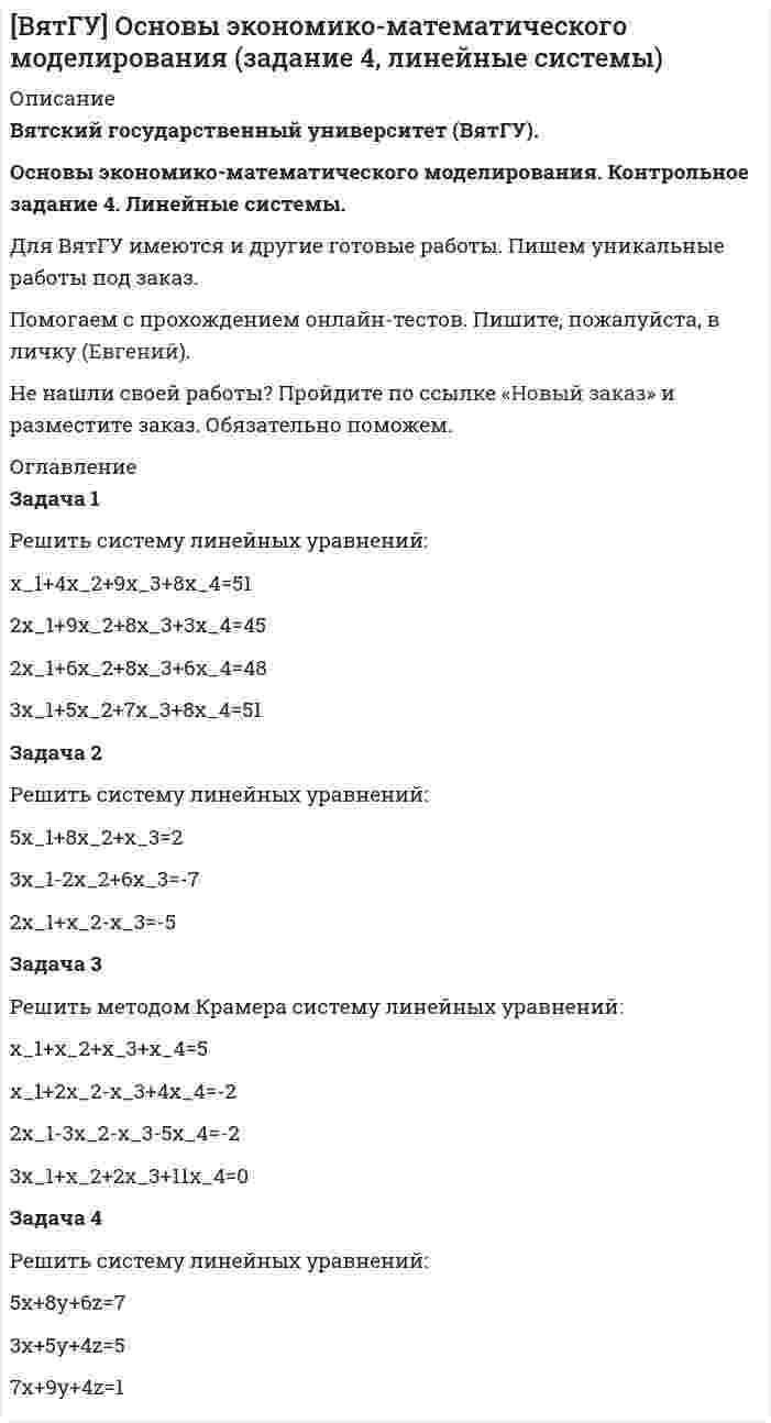 




Описание


Задачи по предмету Налог и налогообложение выполнены с учетом актуальной версии на сегодняшнюю даты Налогового кодекса РФ (НДС рассчитан со ставкой 20%).




Оглавление


Задание к теме 5
Необходимо исчислите сумму налога на прибыль:
 
Задача 1
Российская организация по результатам своей деятельности начислила за год общую сумму дивидендов в размере 700 000 руб., которую распределила между иностранной организацией – 200 000 руб. и пятью российскими организациями – по 100 000 руб. предприятие-эмиссионер не является акционером другой организации.
Исчислить сумму налога на прибыль и сумму, выплаченную акционерам.
 
Задача 2
Российское ООО «Ковел» получило дивиденды от иностранной организации на сумму 5000 долл., уплатив налог на прибыль за границей в размере 10%.
Исчислить налог на прибыль, уплаченный с дивидендов в России. Курс – 33 руб. за 1 долл.



            
            
            Задача 1. Расчет средних значений признаков 1. Рассчитайте средние значения всех признаков, приведенных в условии задачи. 2. Укажите формулу расчета средней в обозначениях задачи, расчет полностью, вид и форму средней, использованной в расчете, единицы измерения средней. Имеются следующие данные (данные условные):Задача 1 Решить систему линейных уравнений: x_1+4x_2+9x_3+8x_4=51 2x_1+9x_2+8x_3+3x_4=45 2x_1+6x_2+8x_3+6x_4=48 3x_1+5x_2+7x_3+8x_4=51 Задача 2 Решить систему линейных уравнений: 5x_1+8x_2+x_3=2 3x_1-2x_2+6x_3=-7 2x_1+x_2-x_3=-5 Задача 3 Решить методом Крамера систему линейных уравнений: x_1+x_2+x_3+x_4=5 x_1+2x_2-x_3+4x_4=-2 2x_1-3x_2-x_3-5x_4=-2Задача 1 Российская организация по результатам своей деятельности начислила за год общую сумму дивидендов в размере 700 000 руб., которую распределила между иностранной организацией – 200 000 руб. и пятью российскими организациями – по 100 000 руб. предприятие-эмиссионер не является акционером другой организации.Задача 1 Российская организация по результатам своей деятельности начислила за год общую сумму дивидендов в размере 700 000 руб., которую распределила между иностранной организацией – 200 000 руб. и пятью российскими организациями – по 100 000 руб. предприятие-эмиссионер не является акционером другой организации.. 2Задача 1 Руководство универмага заказывает товар определенного вида по цене 10 д.е. за ед. Известно, что спрос на товар данного вида лежит в пределах от 5 до 10 единиц. В случае, если заказанного товара окажется недостаточно для удовлетворения спроса, то имеется возможность срочно заказать и завезти недостающее количествоЗадача 1. (сводка и группировка) По данным о величине розничного товарооборота некоторых районов области 1) определите число групп и интервал изменения группировочного признака. 2) используя графический метод, выделите группы районов с близкими значениями розничного товарооборота. Сравните с результатами п.1, сделайте выводы.Задача 1 Система передачи электроэнергии потребителю состоит из генератора Г, повышающего трансформатора Т1, линии Л, понижающего трансформатора Т2.Задача 1 Рассчитать учетную ставку, которая обеспечивает доход в 2500 руб., если сумма в 30000 руб. выдается в кредит на полгода. Задача 2 Банк учитывает векселя по сложной учетной ставке 9% годовых. Какова реальная доходность этой операции?Задача 1 Рассчитать финансовые коэффициенты. Провести анализ по формуле Дюпона. Данные для решения задачи 1 представлены в таблицах 1 и 2.Задача 1 Рассчитать финансовые коэффициенты. Провести анализ по формуле Дюпона. Данные для решения задачи 1 представлены в таблицах 1 и 2. Задача 2 В июне предприятие «Смена» изготовило 6 000 костюмов по цене Y тыс. руб. за каждый. Общие постоянные расходы предприятия составили 12 млн руб. Удельные переменные расходы – Z тыс. руб.Задача 1 . Рассчитать финансовые коэффициенты. Провести анализ по формуле Дюпона. Задача 2 .В июне предприятие «Смена» изготовило 6 000 костюмов по цене Y тыс. руб. за каждый. Общие постоянные расходы предприятия составили 12 млн руб. Удельные переменные расходы – Z тыс. руб.ЗАДАЧА 1   РАСТЯЖЕНИЕ - СЖАТИЕ вариант 7Задача 1. Расчет на прочность и жесткость при растяжении-сжатии. Вариант 669Задача 1 Расчет плоской фермы Вариант 190