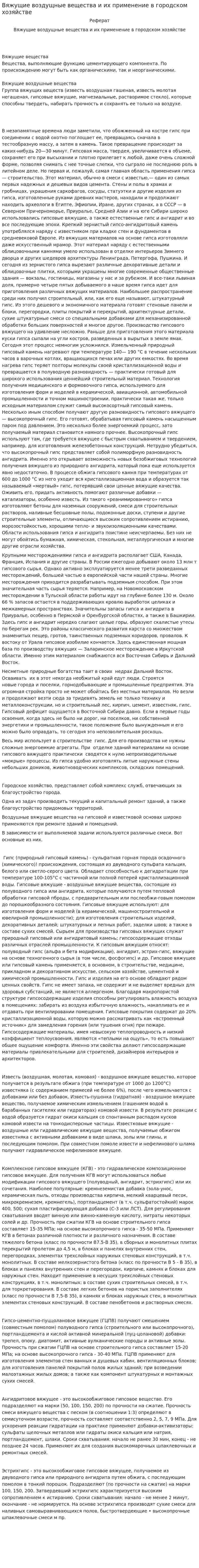 Вяжущие воздущные вещества и их применение в городском хозяйстве