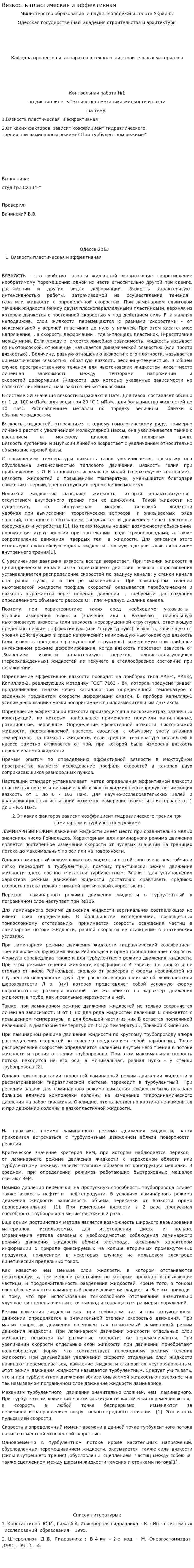 Вязкость пластическая и эффективная