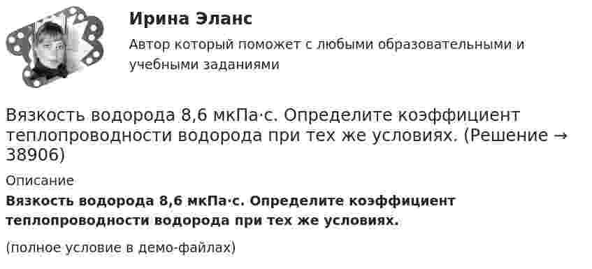     
          Описание
          Вязкость водорода 8,6 мкПа·с. Определите коэффициент теплопроводности водорода при тех же условиях.(полное условие в демо-файлах)  
            
            
            Вязкость водорода 8,6 мкПа·с. Определите коэффициент теплопроводности водорода при тех же условиях.Вязкость водорода 8,6 мкПа·с. Определите коэффициент теплопроводности водорода при тех же условиях.В языках программирования вещественными называют …В языке Delphi если нужно объявить несколько переменных одного типа, их имена разделяются …В языке Delphi комментарий представляет собой …В языке Delphi переменная типа String («строка») …В языке Delphi присваивание имен (идентификаторов) переменным происходит …В элементарной теории атома водорода принимают, что электрон вращается вокруг протона по окружности. Какова скорость вращения электрона, если радиус орбиты В элементарной теории атома водорода принимают, что электрон обращается вокруг ядра по круговой орбите. Определить скорость V электрона, если радиус орбиты r = 53 пм, а также частоту n вращения электрона.В энергетической пирамиде организмов накопление токсических веществ наиболее быстро происходит на уровне ...В Эшриджскую модель разработки миссии входят следующие элементы: …В Эшриджскую модель разработки миссии входят следующие элементы: … В юридическую клинику за консультацией обратилась гр-ка Жигалова А.В. (65 лет), пояснив, что ее сын Жигалов А.А. (44 года) и невестка Жигалова В.В. (33 года) погибли в результате дорожно-транспортного происшествия в январе 2011 г.В юридическую клинику за консультацией обратилась гр-ка Киселева, пояснив, что ей в Пенсионном фонде г. Москвы при назначении трудовой пенсии по старости не засчитали в трудовой стаж (в страховой и общий) период проживания с мужем военнослужащим в 