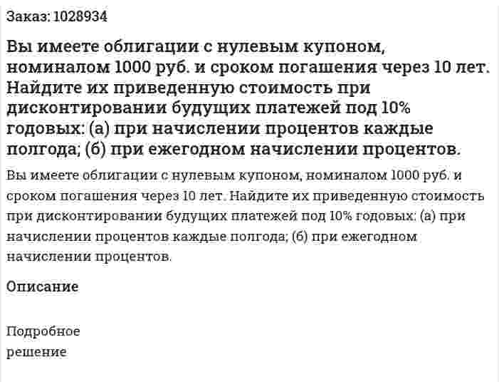 Вы имеете облигации с нулевым купоном, номиналом 1000 руб. и сроком погашения через 10 лет. Найдите их приведенную стоимость при дисконтировании будущих платежей под 10% годовых: (а) при начислении процентов каждые полгода; (б) при ежегодном начислении процентов.  