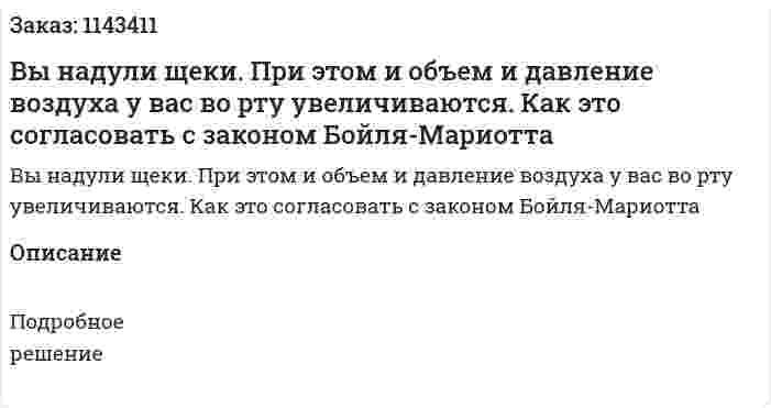 Вы надули щеки. При этом и объем и давление воздуха у вас во рту увеличиваются. Как это согласовать с законом Бойля-Мариотта 